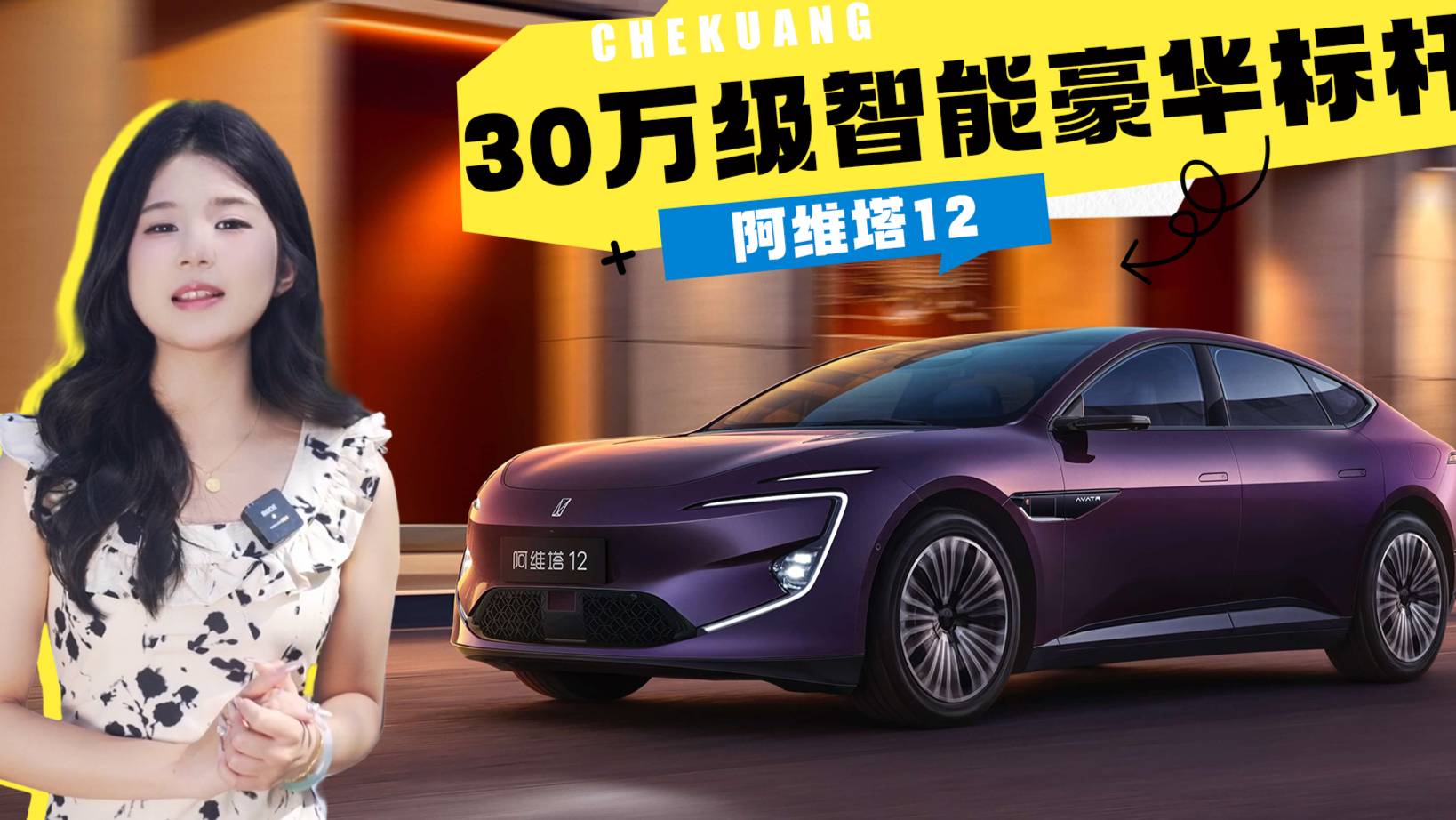 2025款阿维塔12上市：华为智驾+豪华配置拉满！