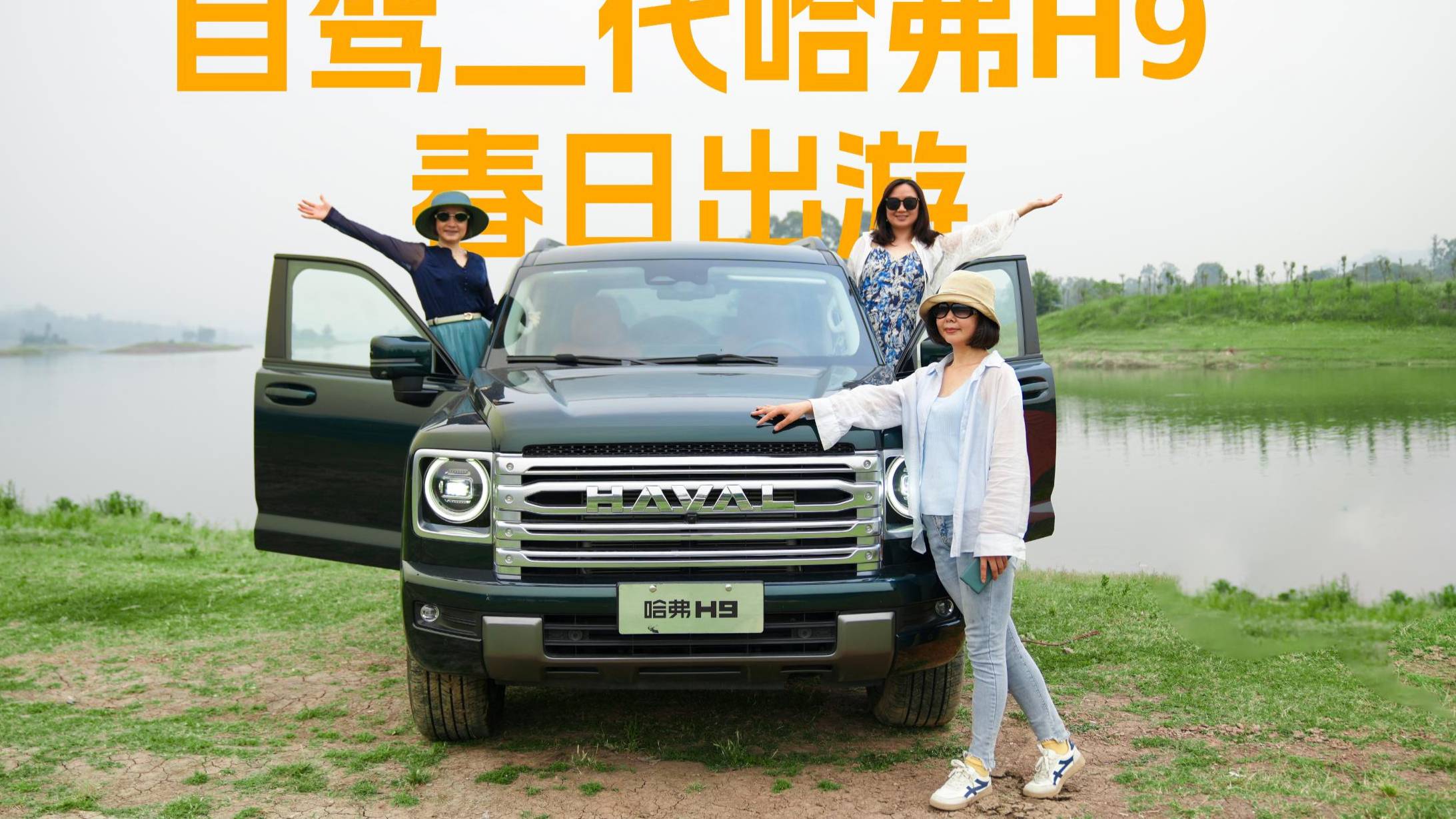 自駕二代哈弗H9春日出游