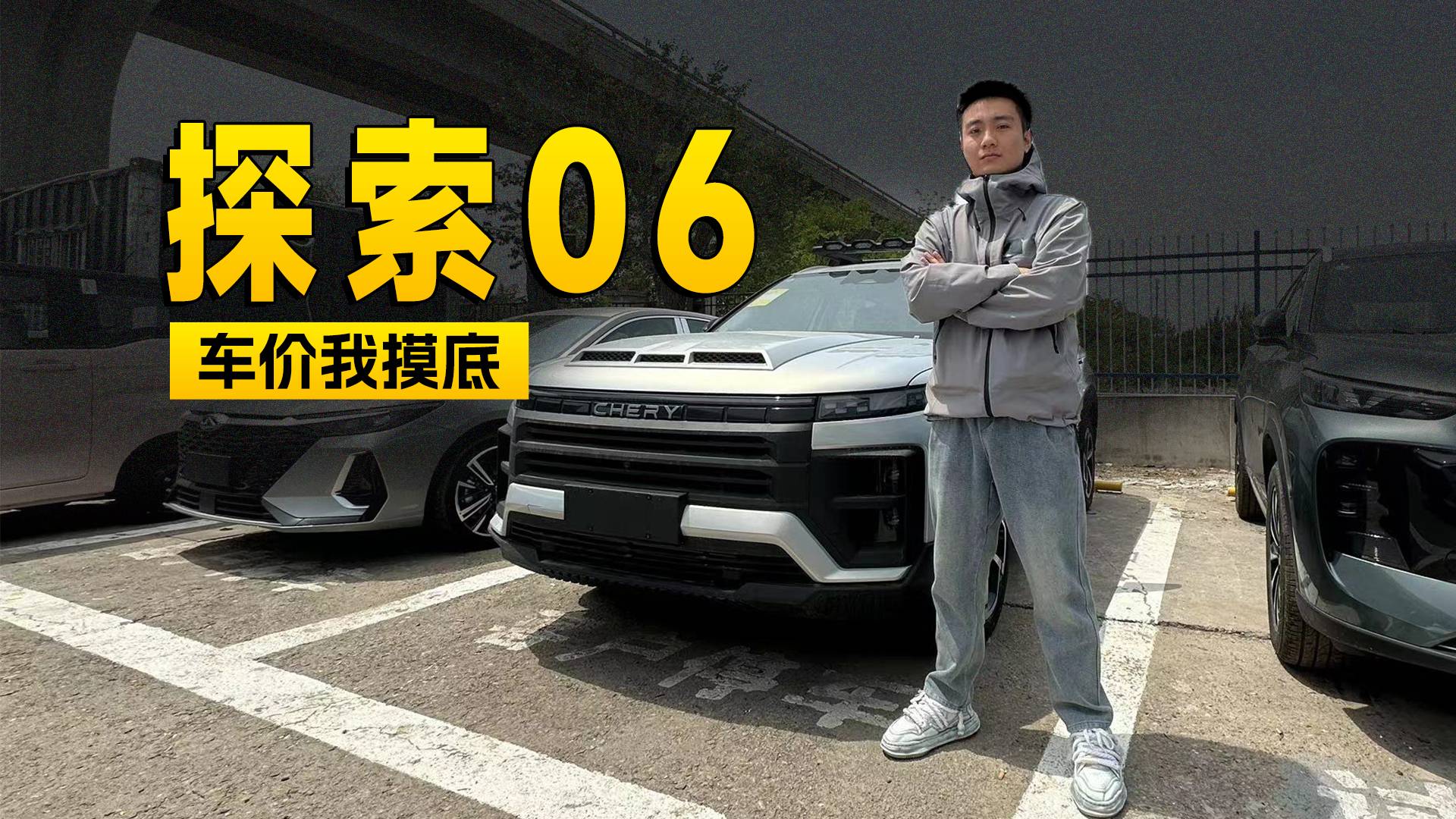 至高现金优惠3万元，奇瑞探索06四驱发现版探店信息