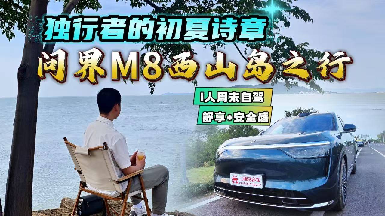 5米2大车转弯灵活？过减速带很绵密？问界M8西山岛自驾游体验