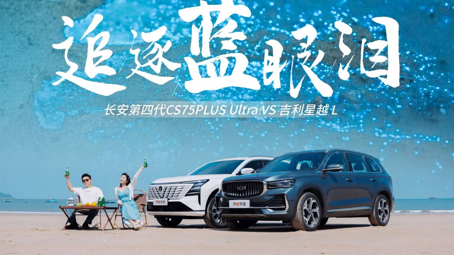追逐蓝眼泪星越L、第四代CS75PLUS Ultra谁表现好