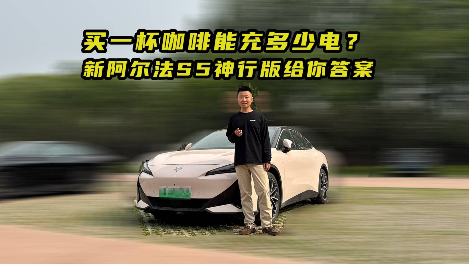 買一杯咖啡能充多少電？ 新阿爾法S5神行版給你答案