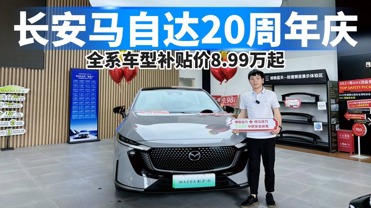 長安馬自達20周年慶，全系車型補貼價8.9萬起！