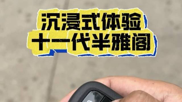 沉浸式体验十一代半雅阁