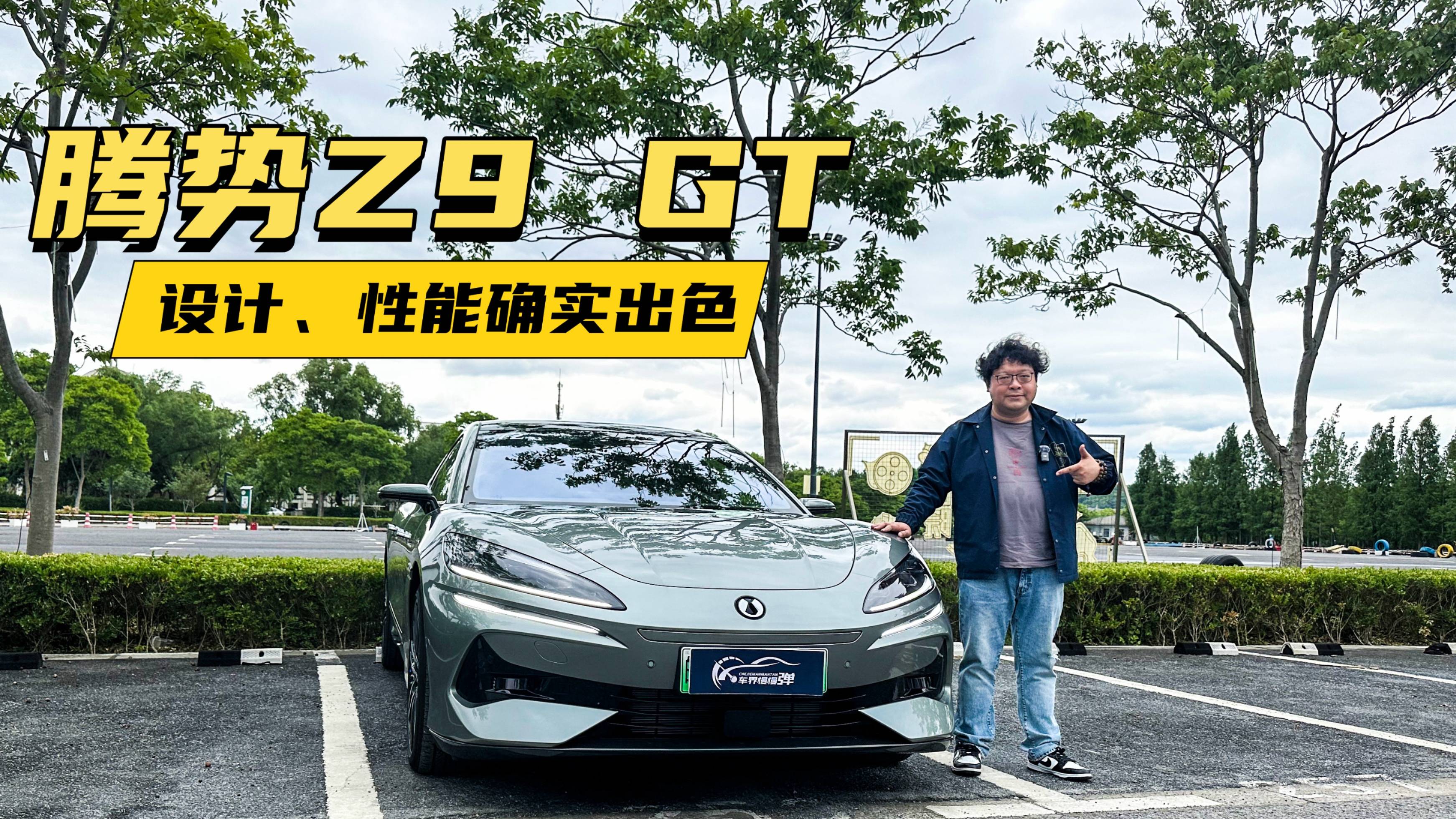 腾势Z9 GT，设计、性能确实出色