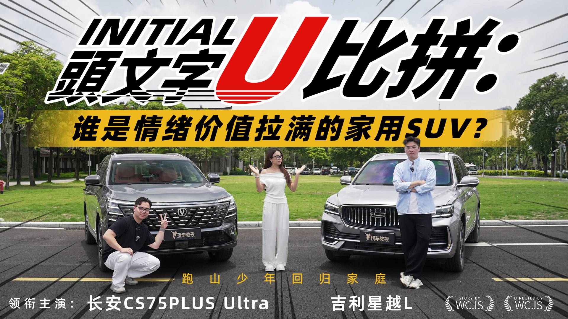 星越L與CS75PLUS Ultra誰讓你情緒價值更高？
