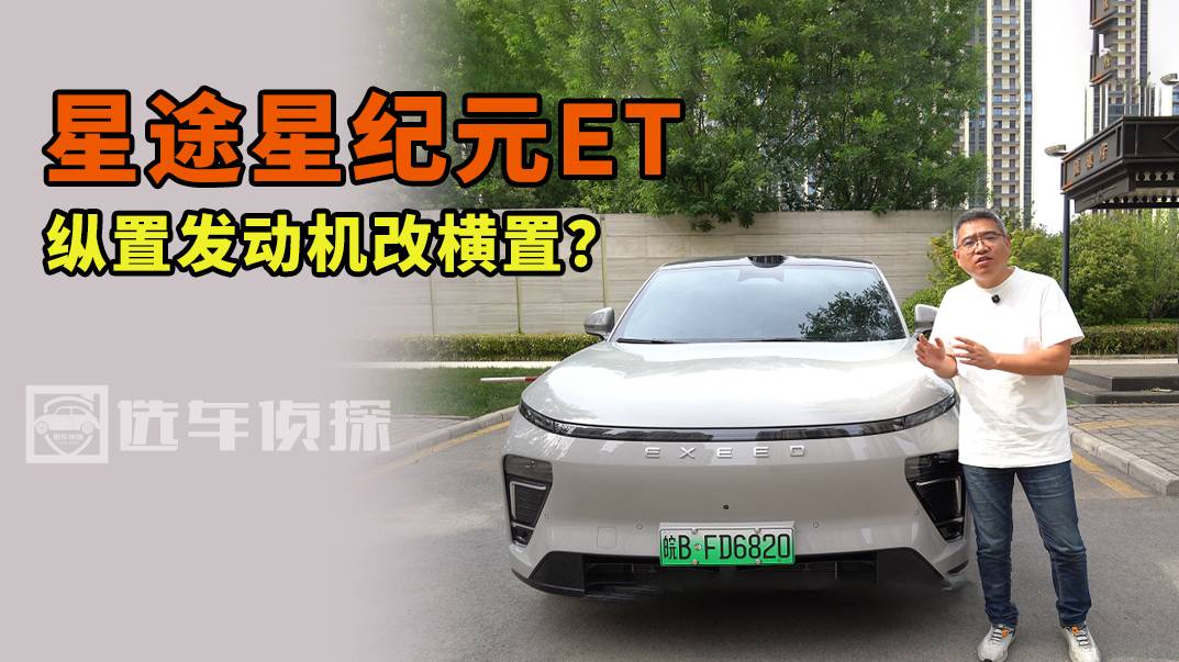 星途星纪元ET怎么样？和老款的不同 发动机纵改横，铝合金悬挂
