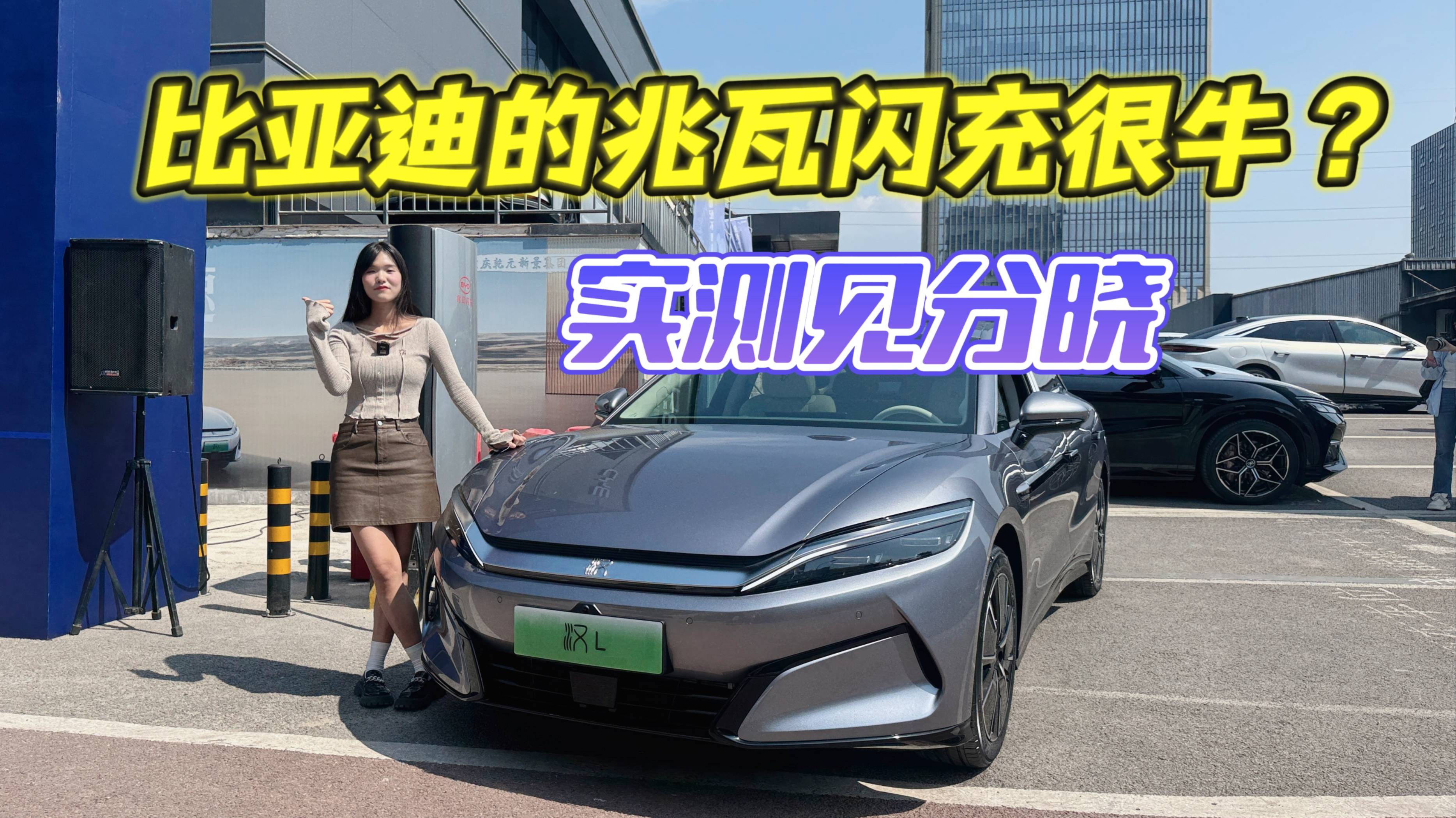 充电和加油一样快？实测比亚迪“兆瓦闪充”有多牛