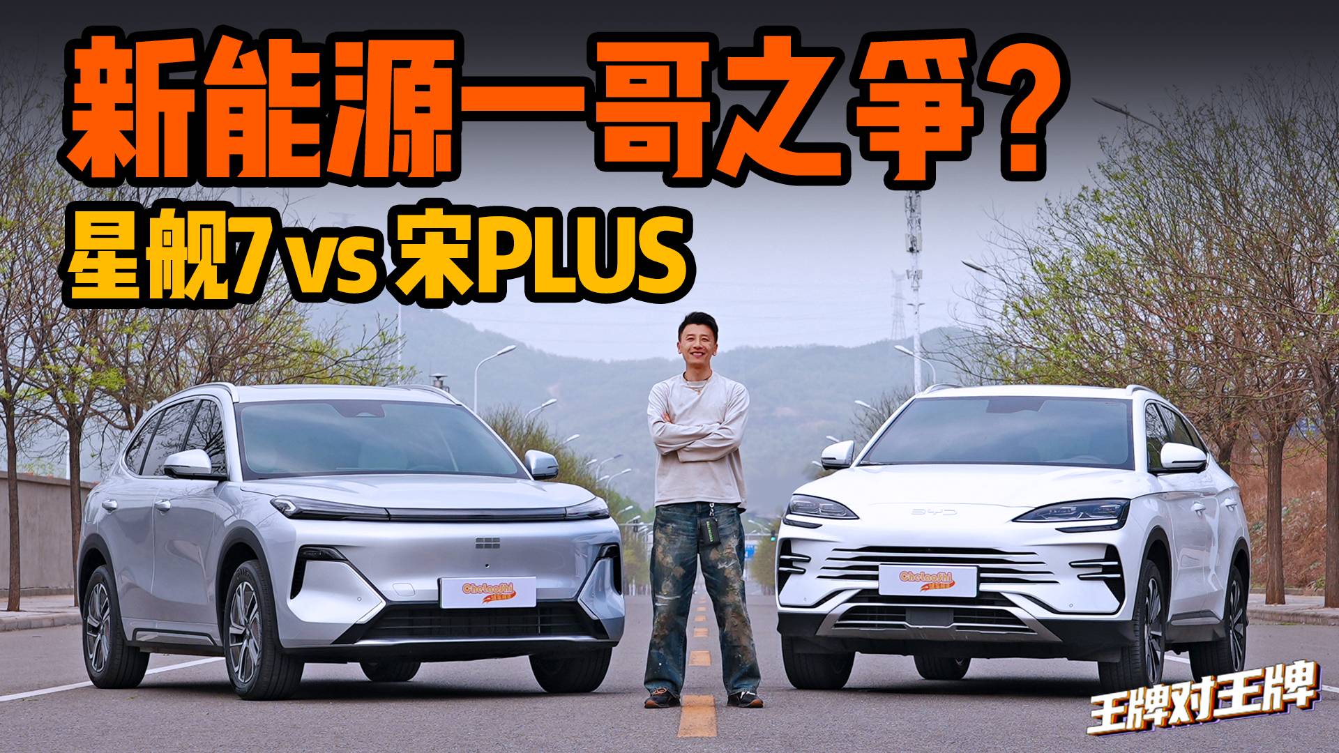 新能源一哥之争！比亚迪宋PLUS vs 吉利银河星舰7
