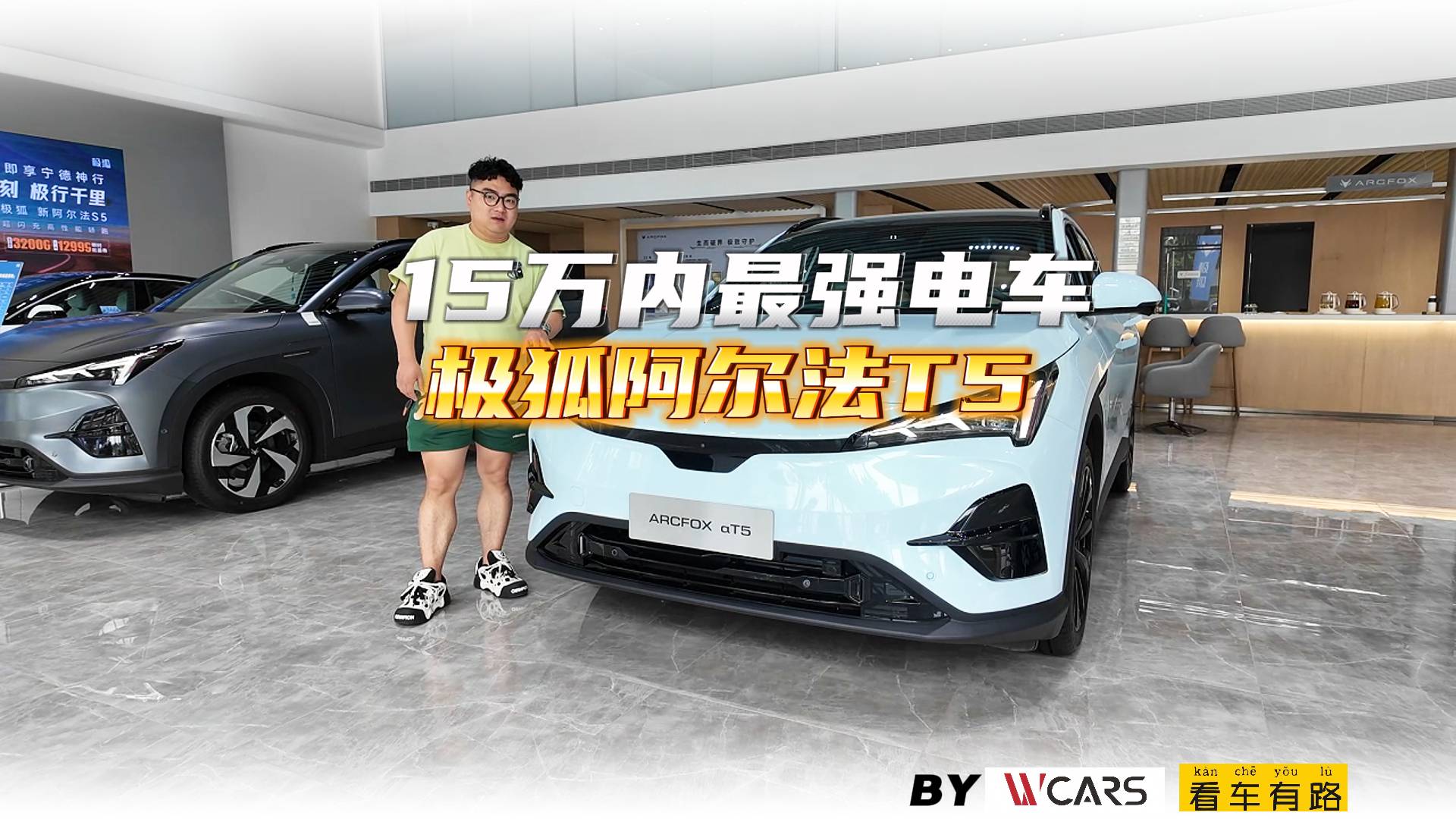 15万内最强电车 极狐阿尔法T5