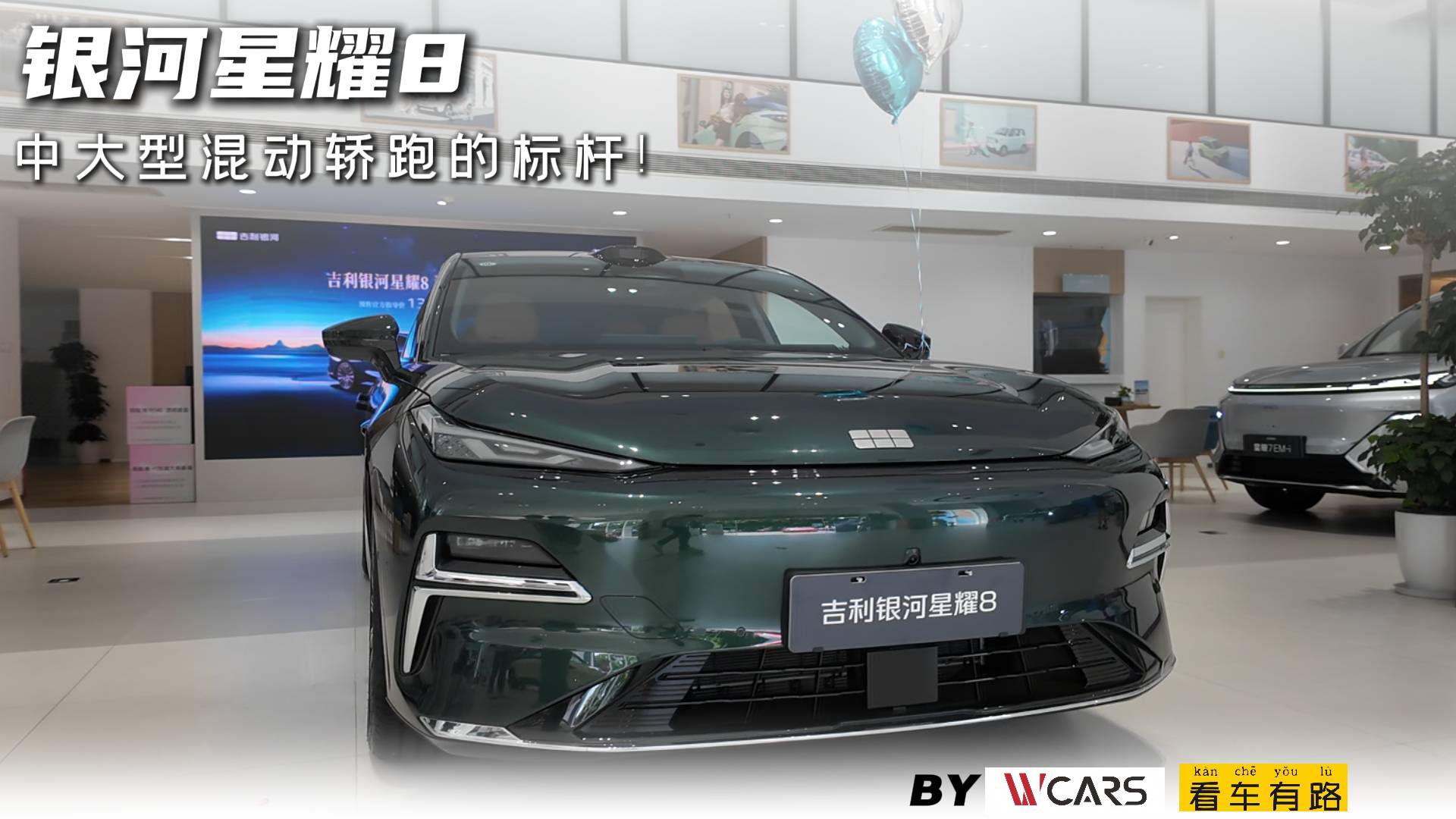 銀河星耀8 中大型混動(dòng)轎跑的標(biāo)桿！