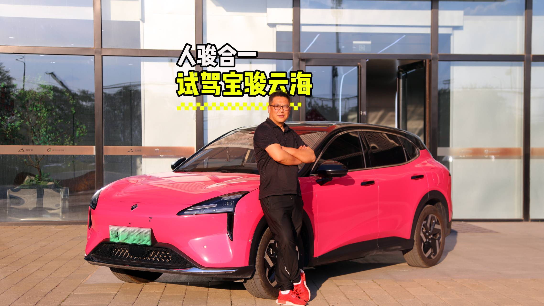 人骏合一？试驾宝骏云海灵眸智驾标准版