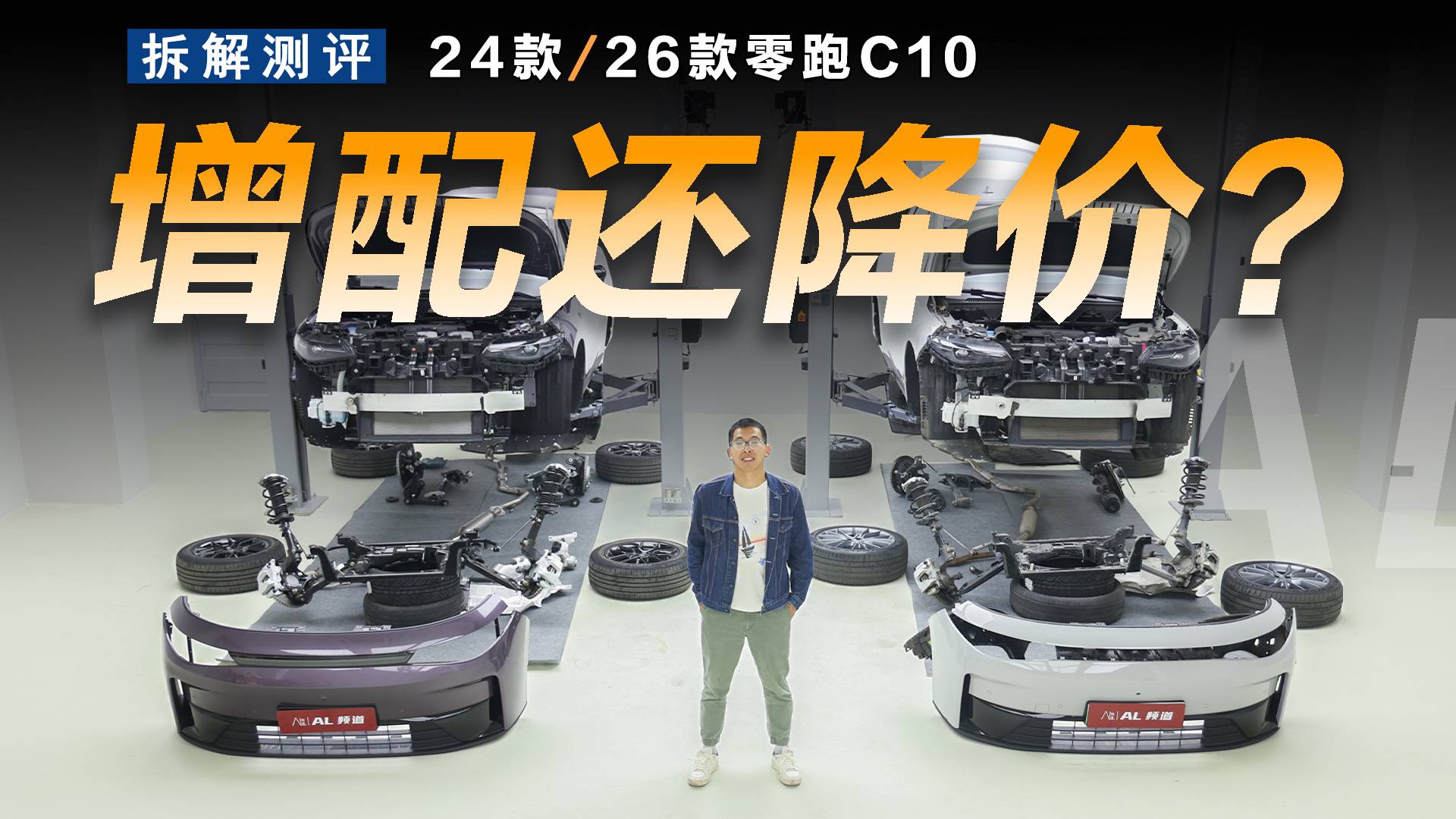 增配还降价？拆开26款零跑C10，看不见的地方都改了啥？