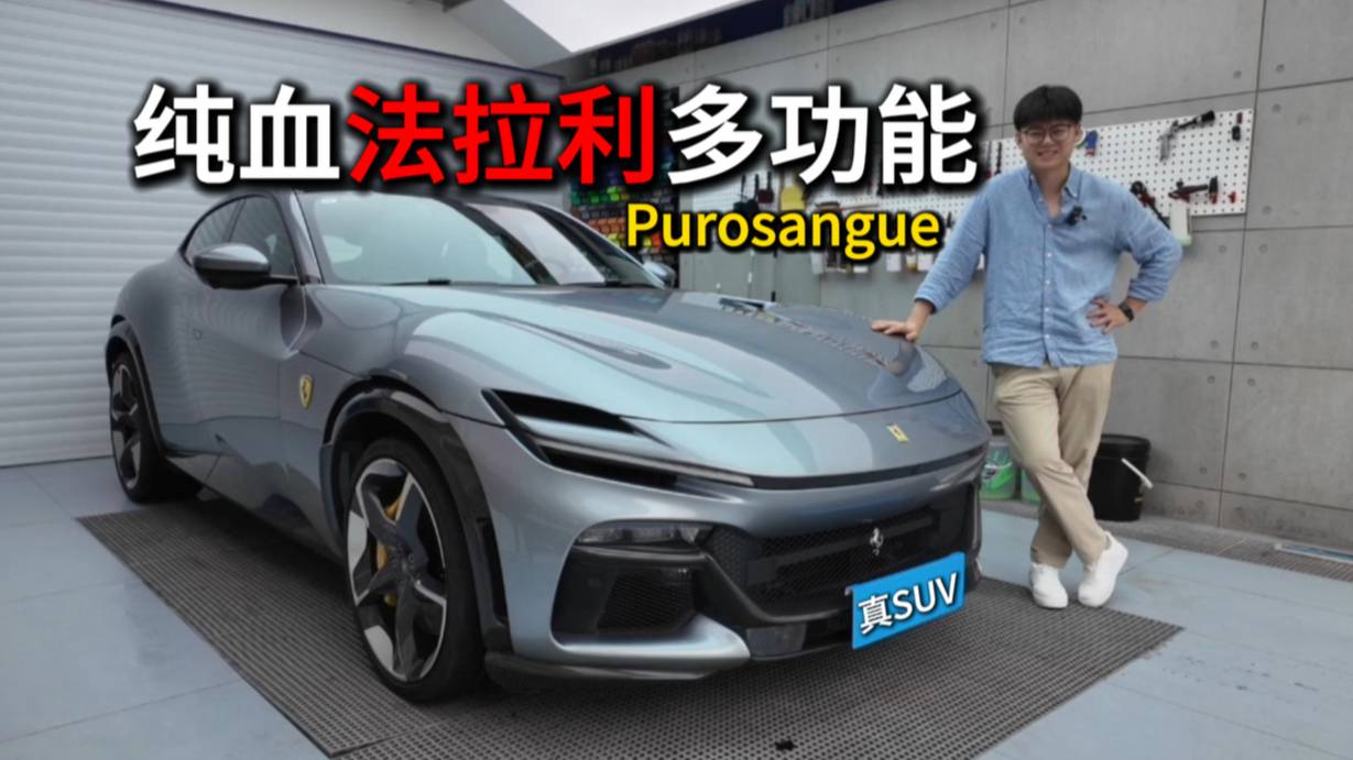 純血法拉利多功能車只要700萬