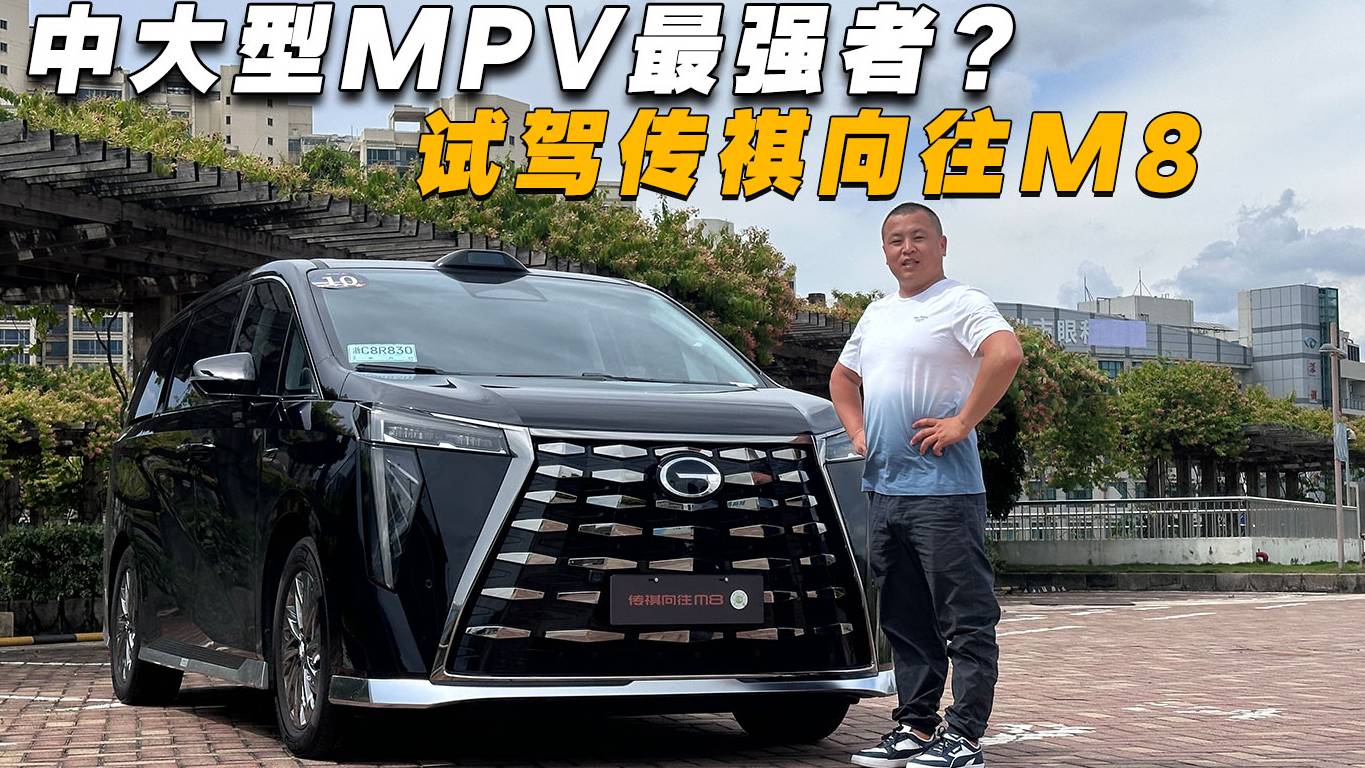 中大型MPV最強者？試駕傳祺向往M8