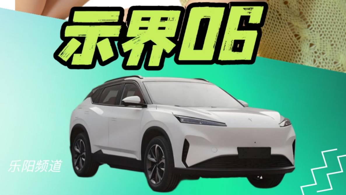 【乐阳频道】富康回来了 A+纯电智控SUV示界06全球首发