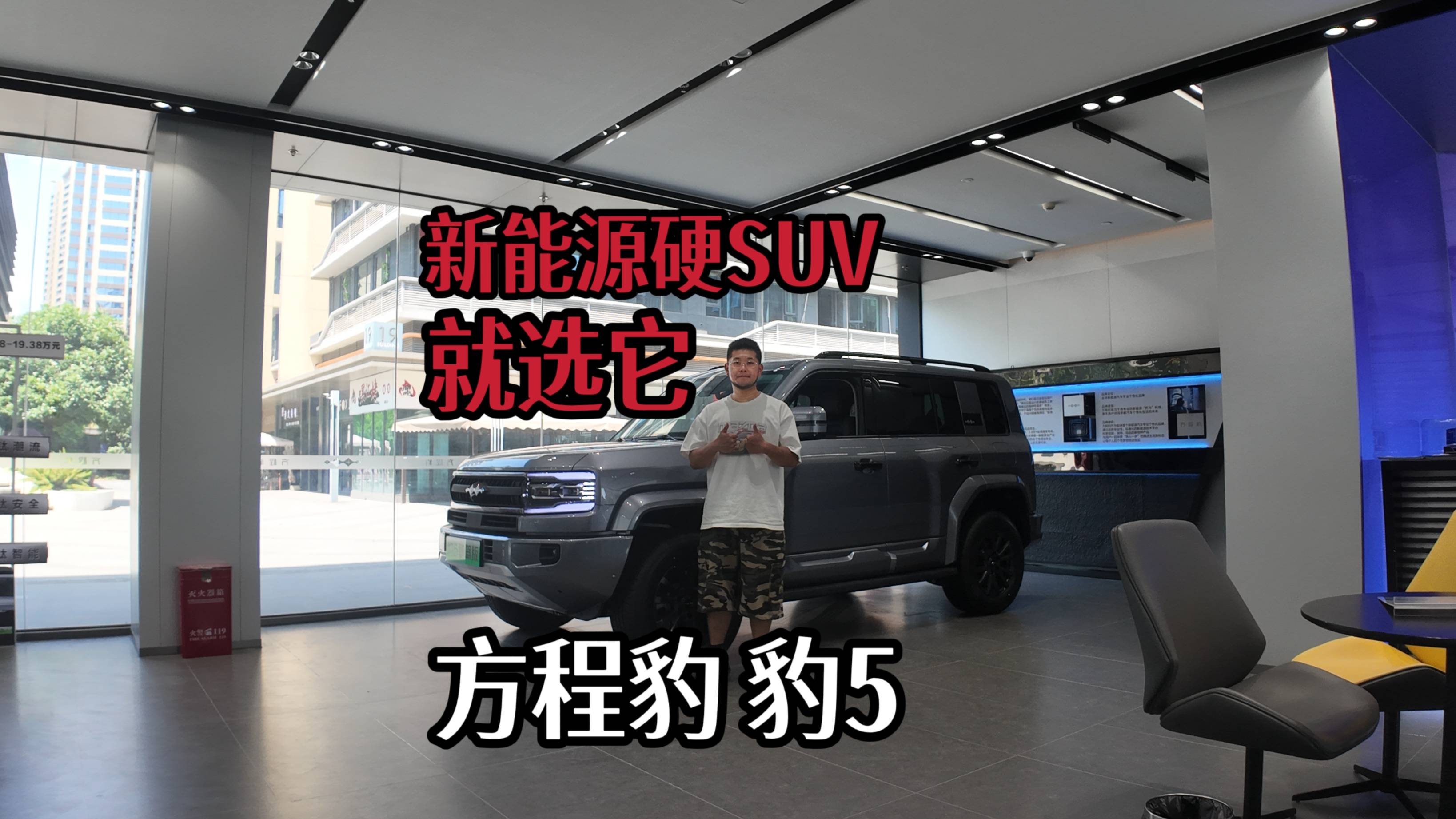 新能源硬派SUV，方程豹 豹5选哪个配置最合理？