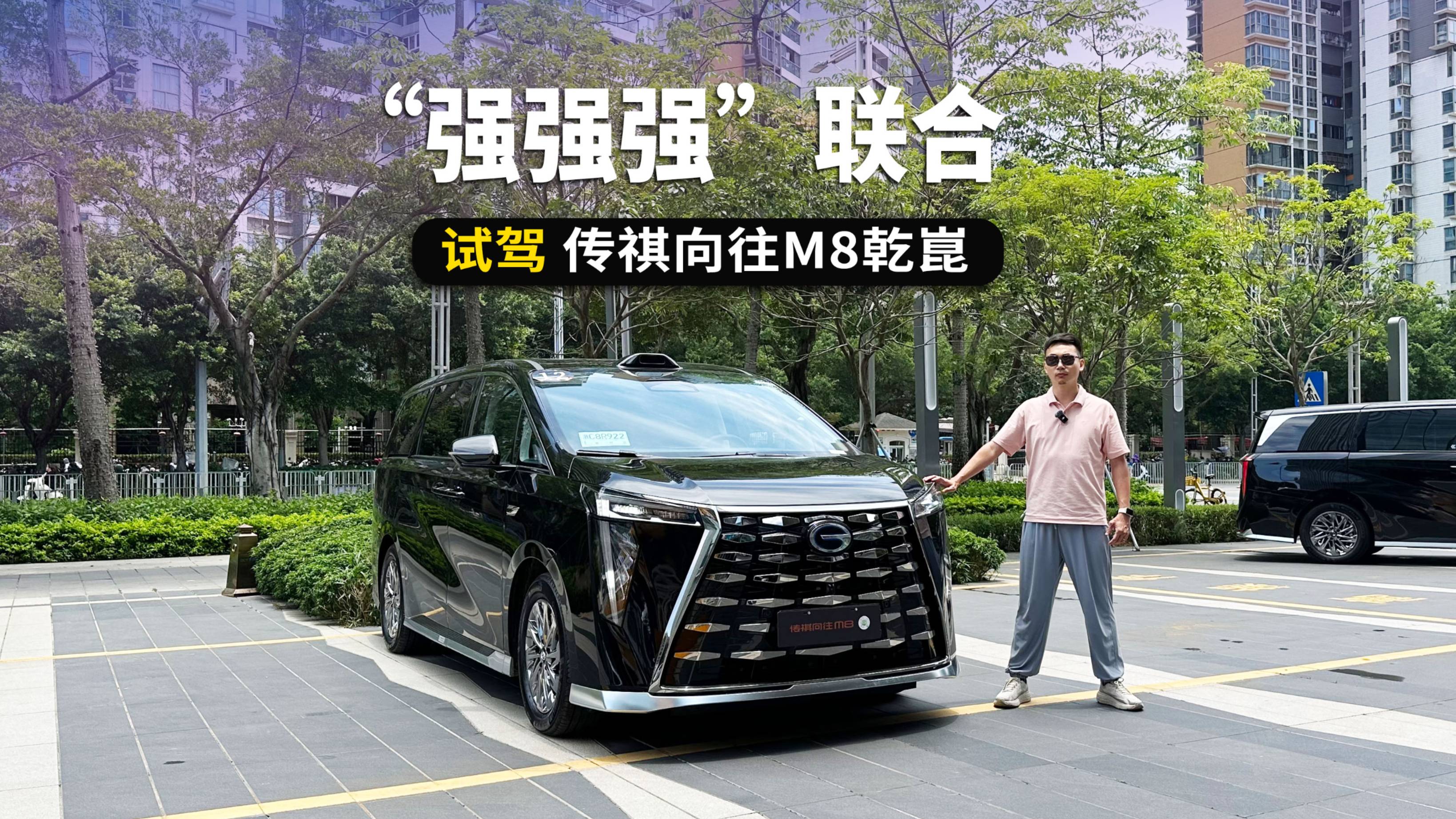 “强强强”联合自主MPV扛把子又出王牌，试驾传祺向往M8乾崑