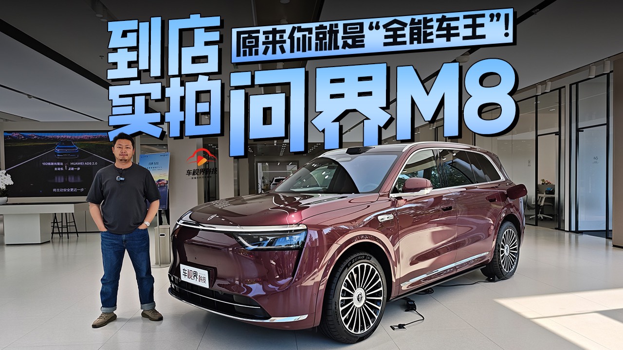 原来你就是“全能车王”！到店实拍问界M8