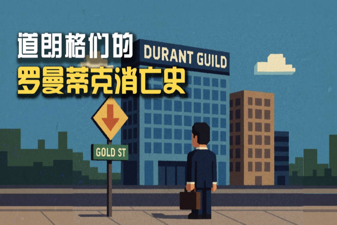 道朗格們的羅曼蒂克消亡史