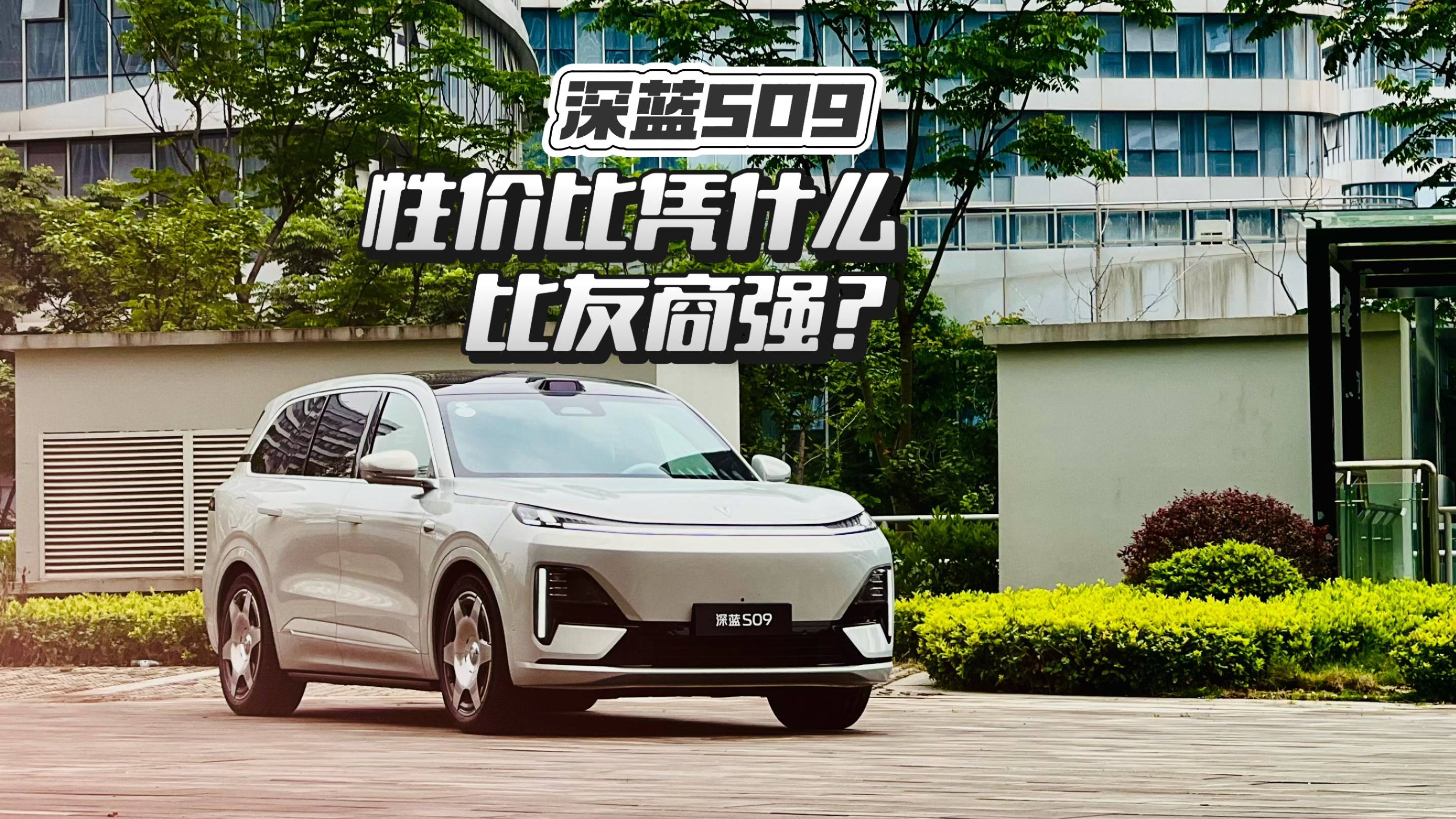 深蓝S09的性价比凭什么比友商强？
