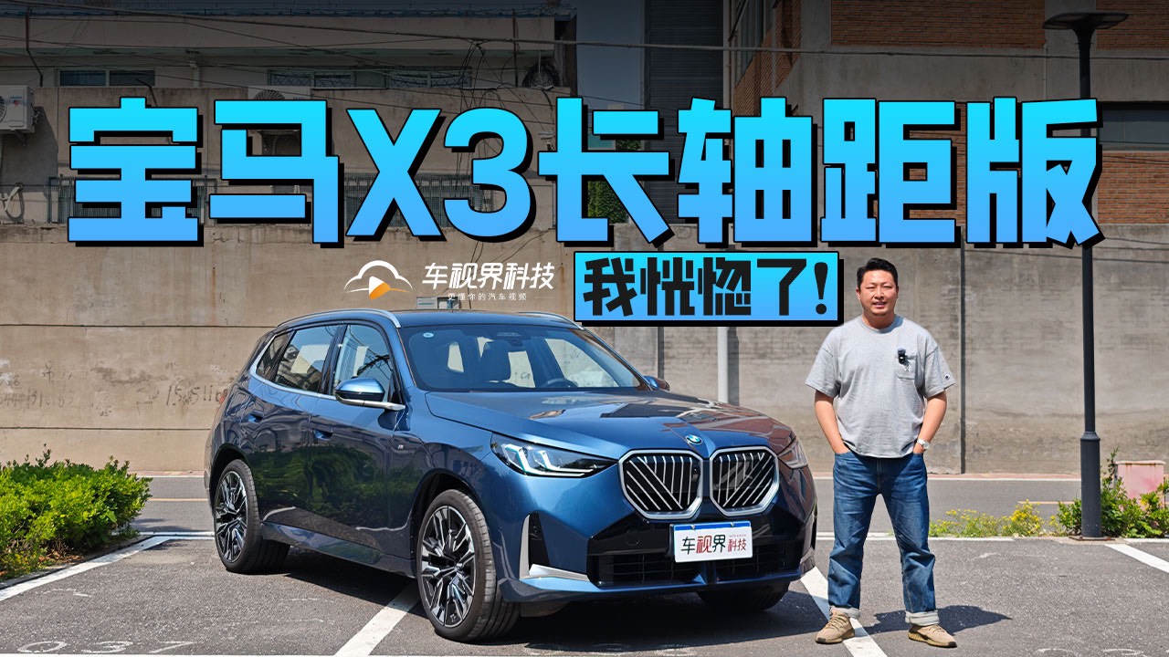 这么全面，让其他品牌怎么活？试驾全新宝马X3长轴距版