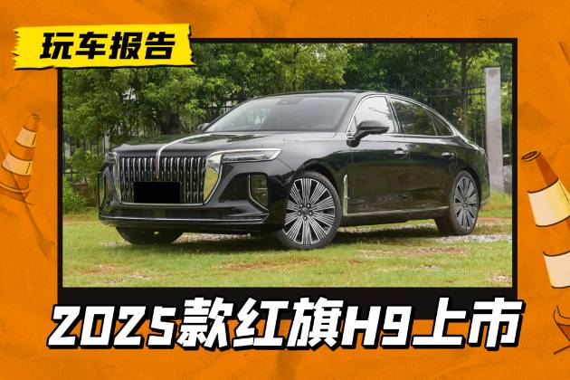 奧迪A6L同級(jí)，2025款紅旗H9一口價(jià)23.58萬(wàn)起