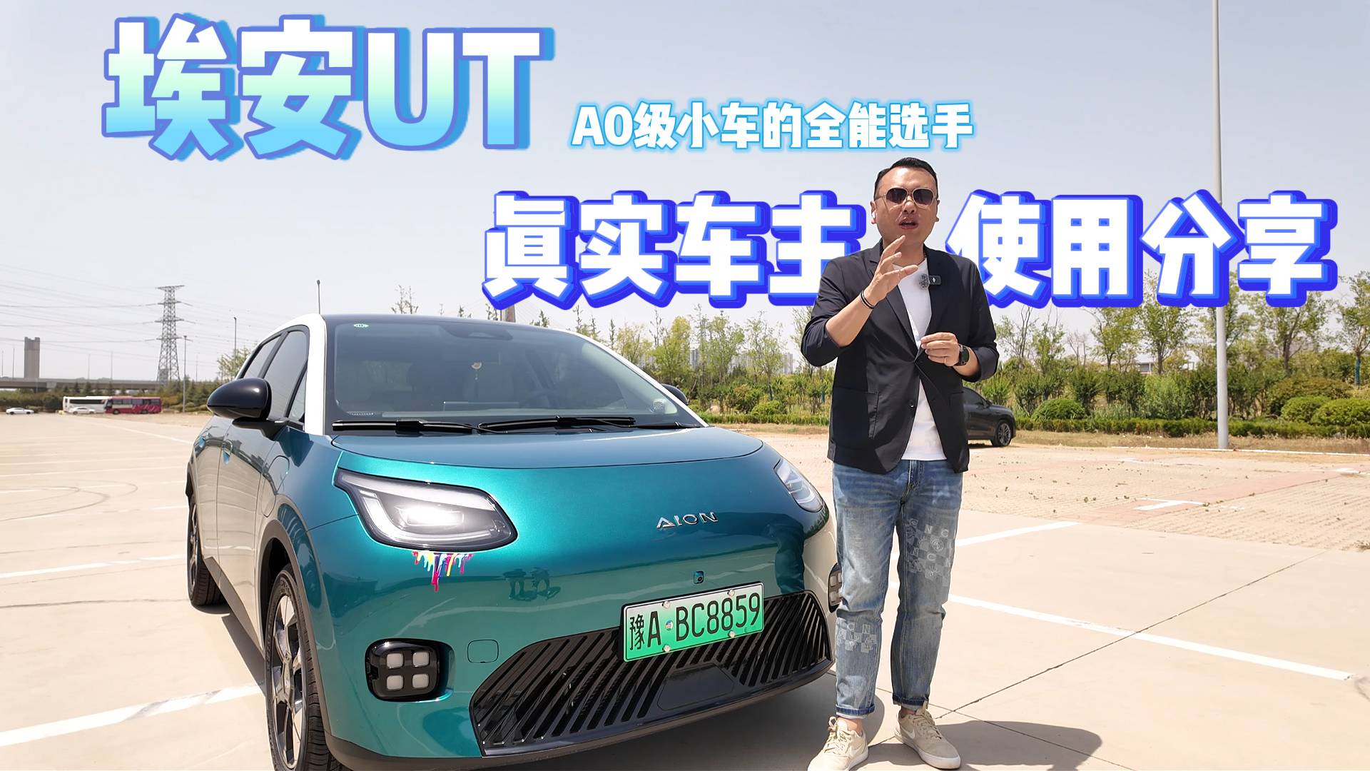 A0級小車的全能選手，埃安UT真實車主使用分享