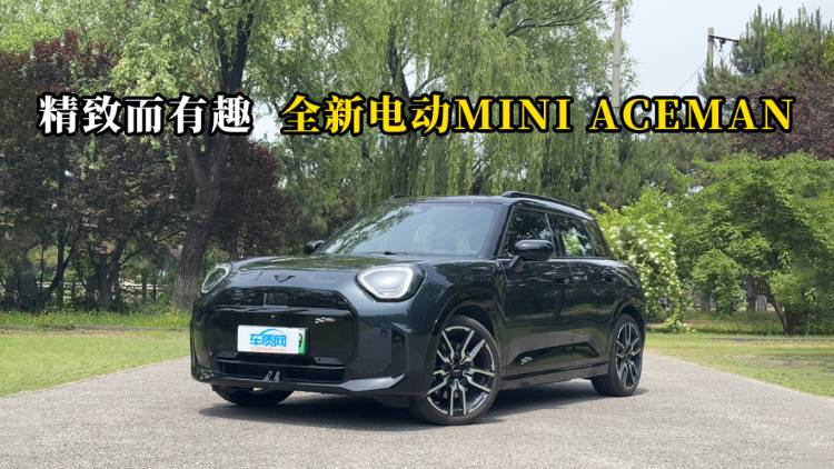 质说新车：精致而有趣 全新电动MINI ACEMAN