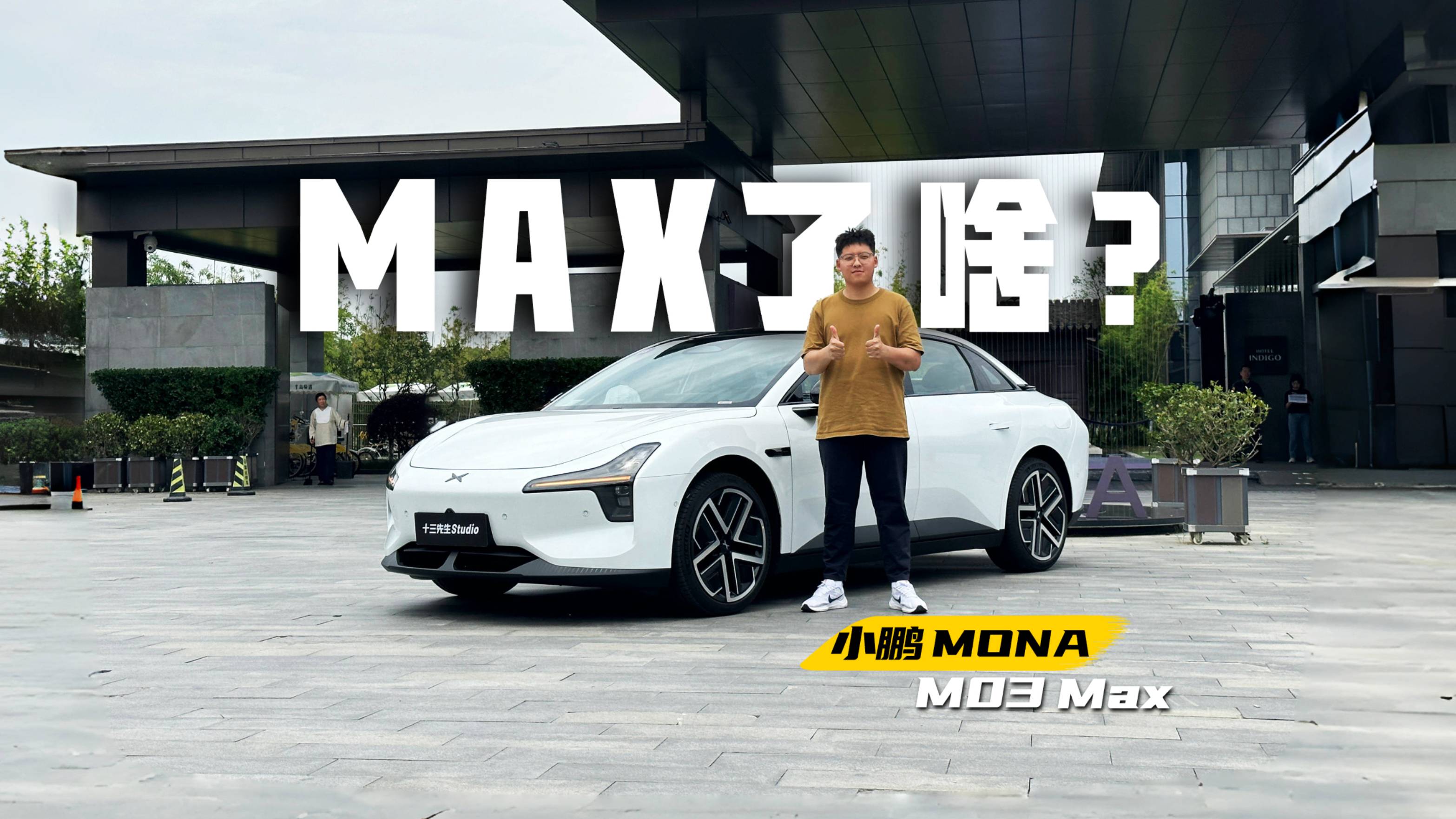 静态体验Mona M03 Max，这次Max在了哪？