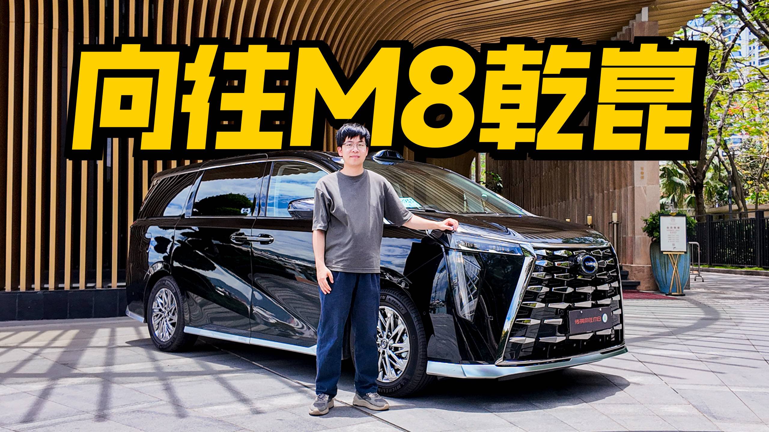 試駕向往M8乾崑，含“華”量超標，地庫過閘全自動