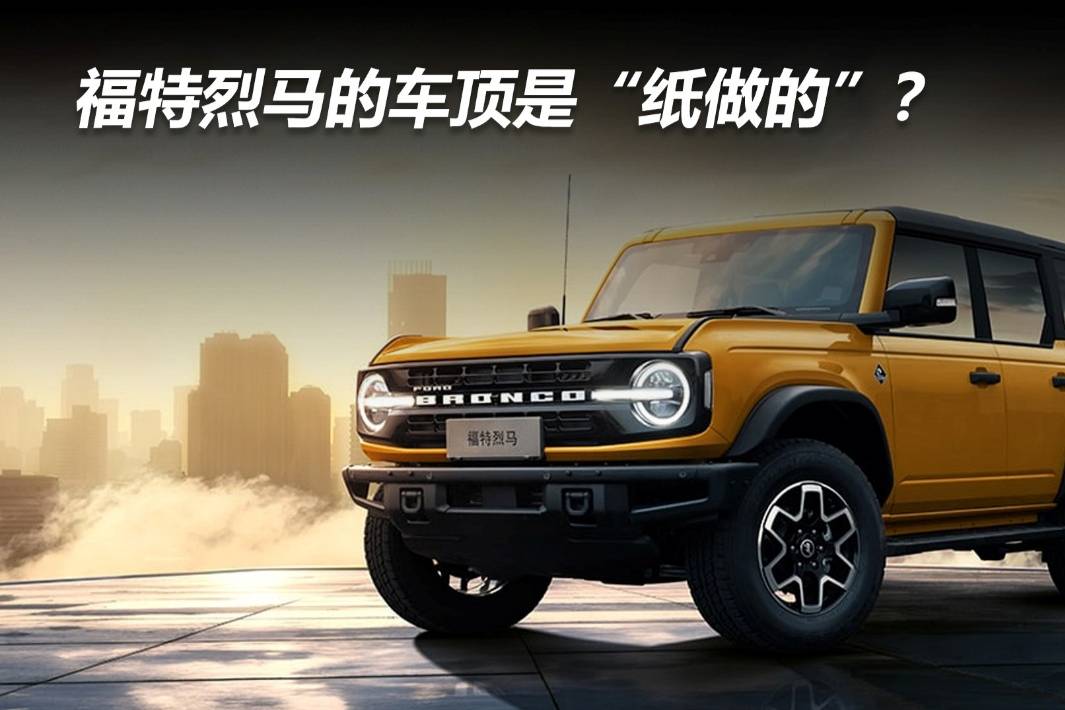 福特烈馬的車頂是“紙做的”？