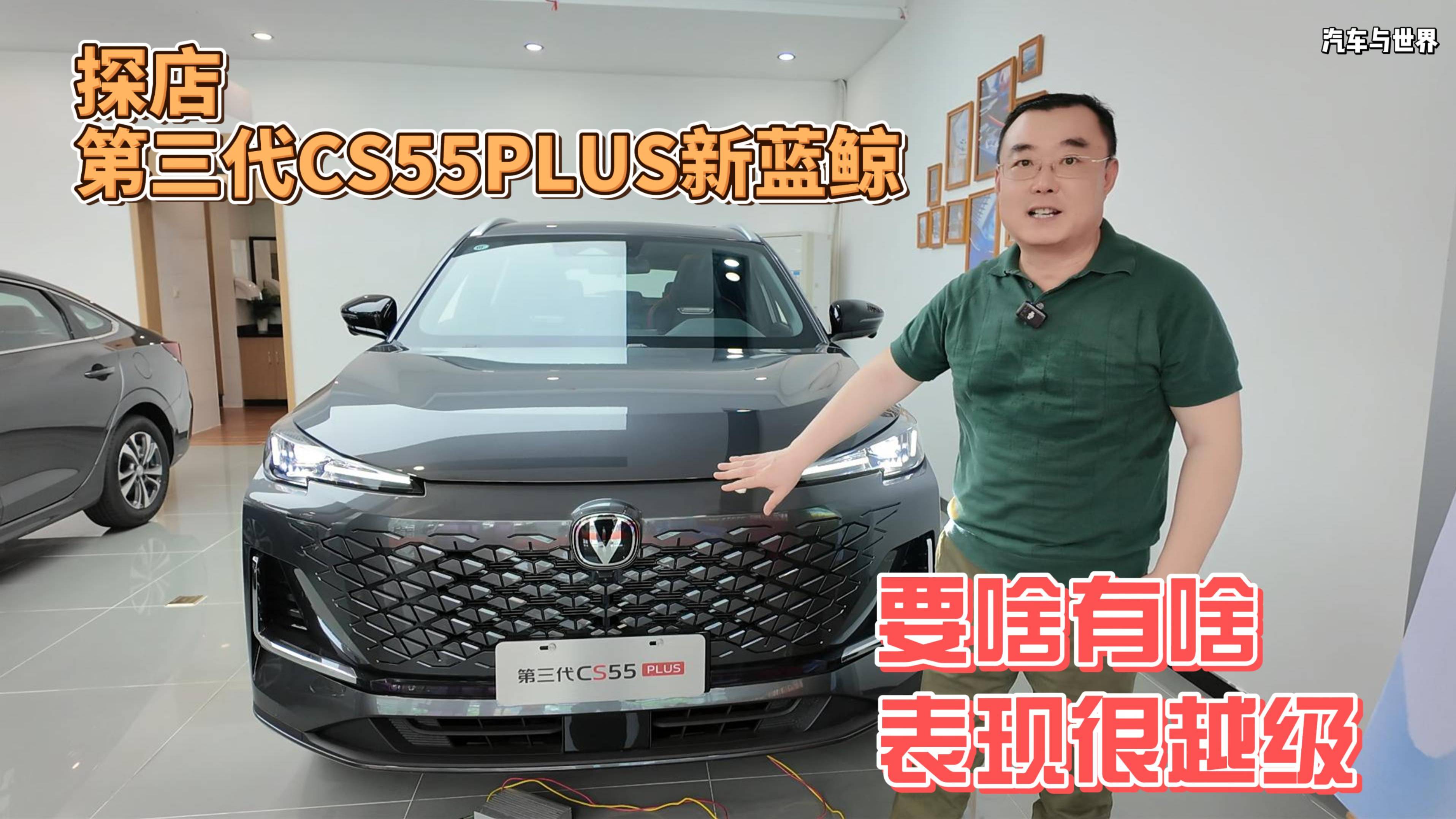 要啥有啥 表现很越级 探店第三代CS55PLUS新蓝鲸