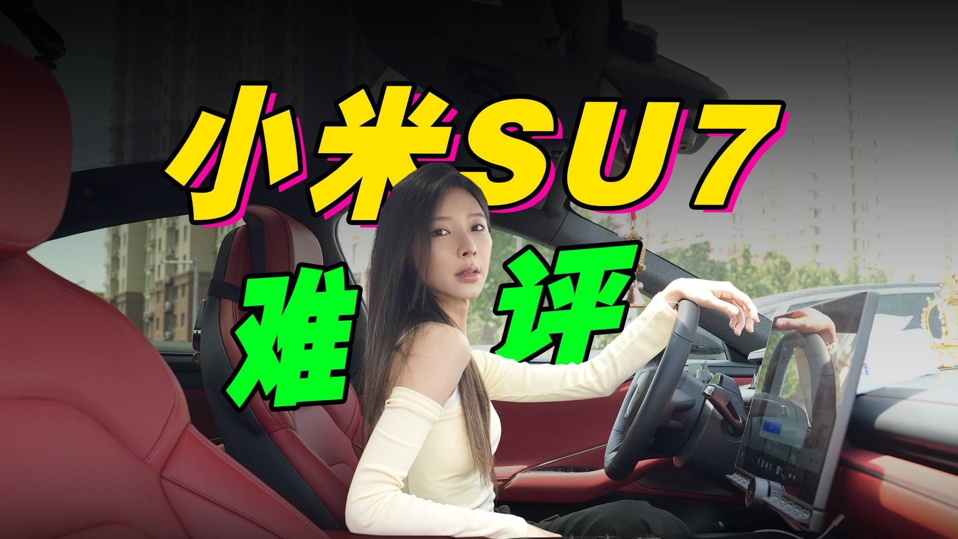 小米SU7车主说：只能信自己！