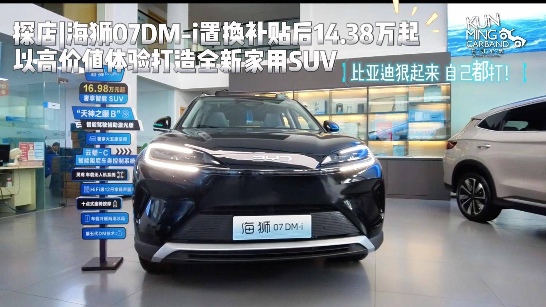 入門即滿配 海獅07DM-i置換補(bǔ)貼后14.38萬(wàn)起