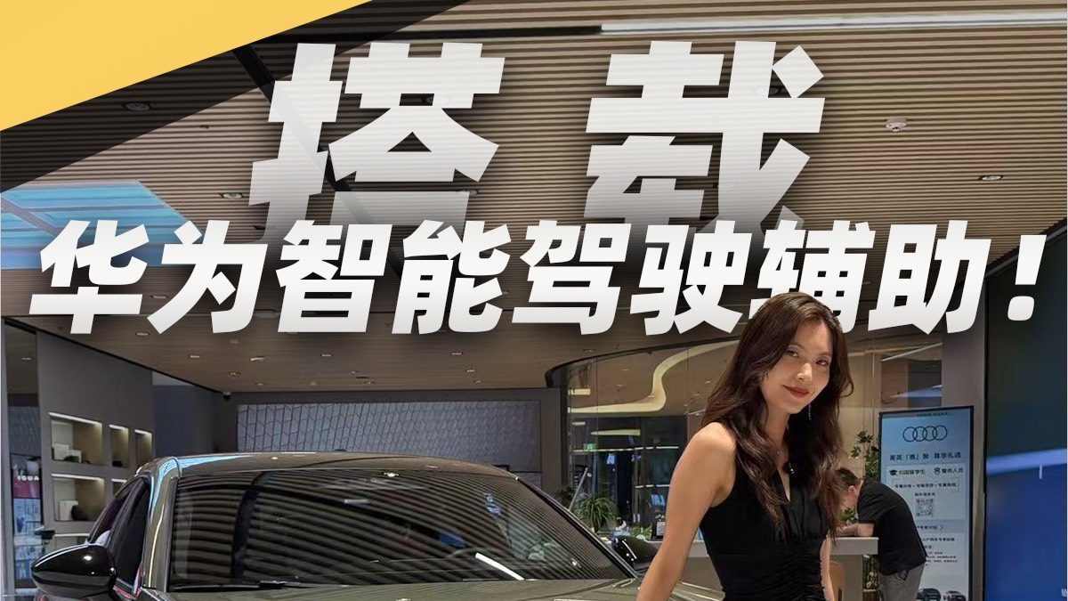 奥迪A5L探店，搭载华为智能驾驶辅助！