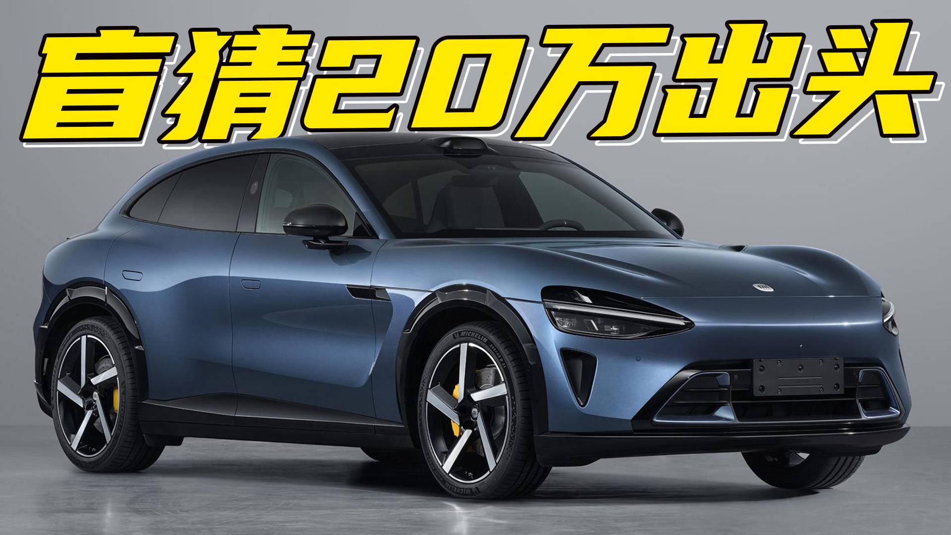 小米YU7即将发布盲猜20万出头！看完优缺点分析下订也不迟