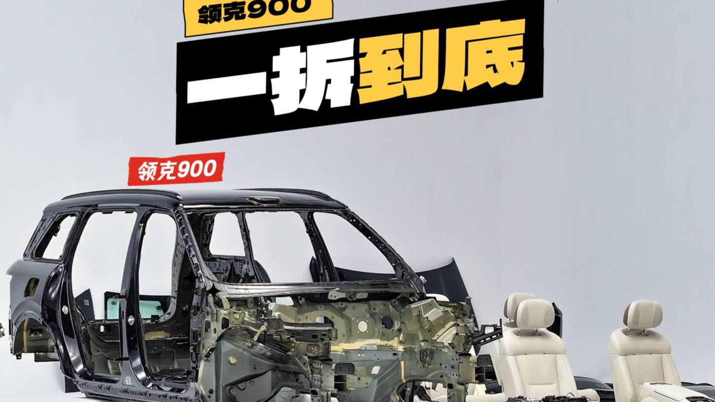 领克900详细拆解大揭密 都有哪些隐藏秘密？