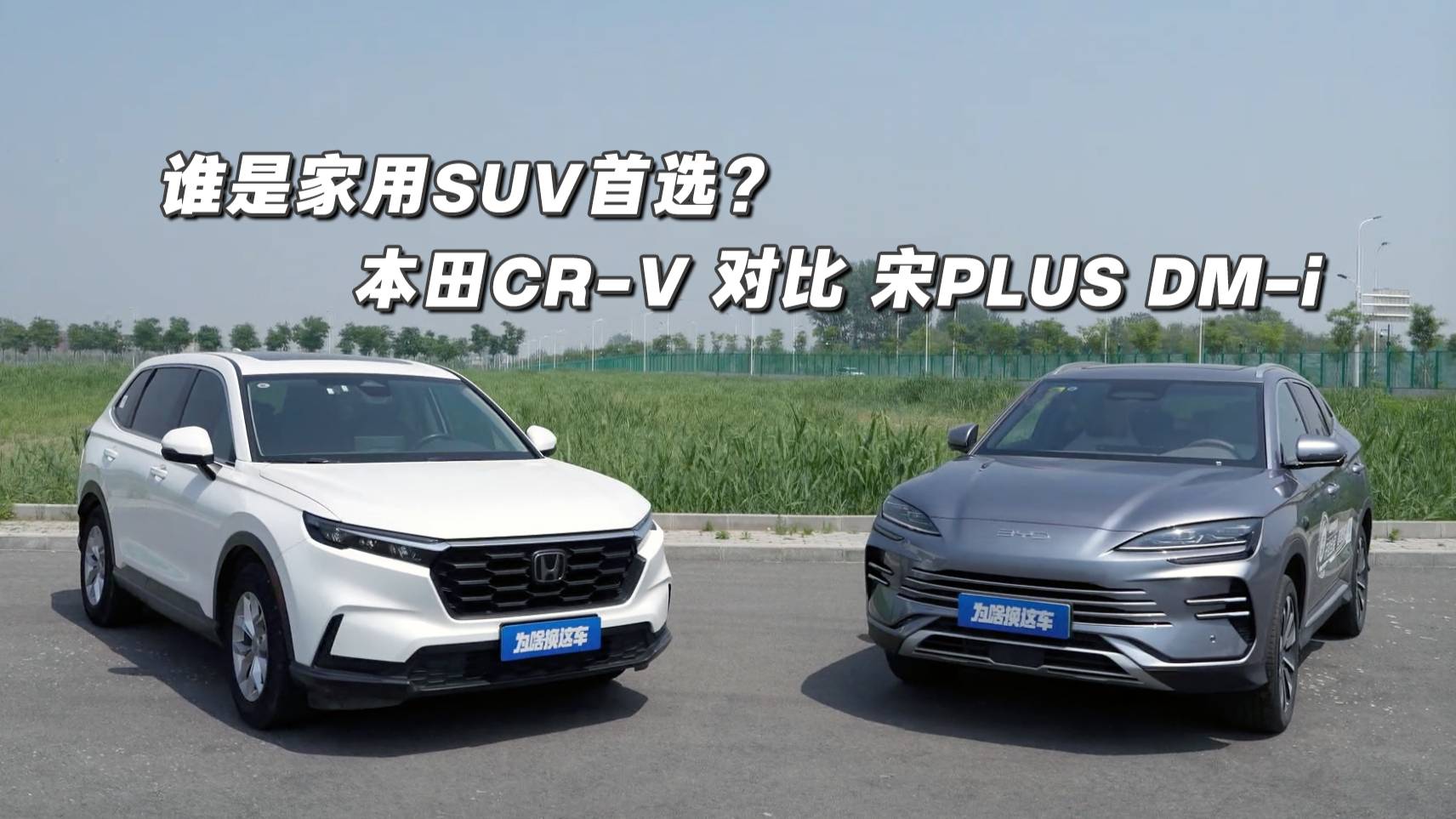 家用SUV的首选？比亚迪宋PLUS DM-i对比本田CR-V