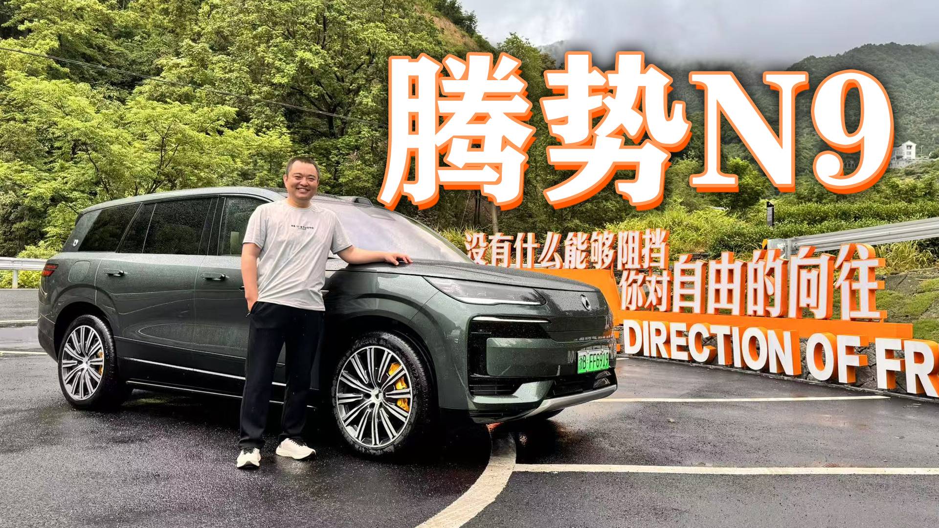试驾腾势N9，驾驶性能反直觉，居家属性高，不一样的大型SUV