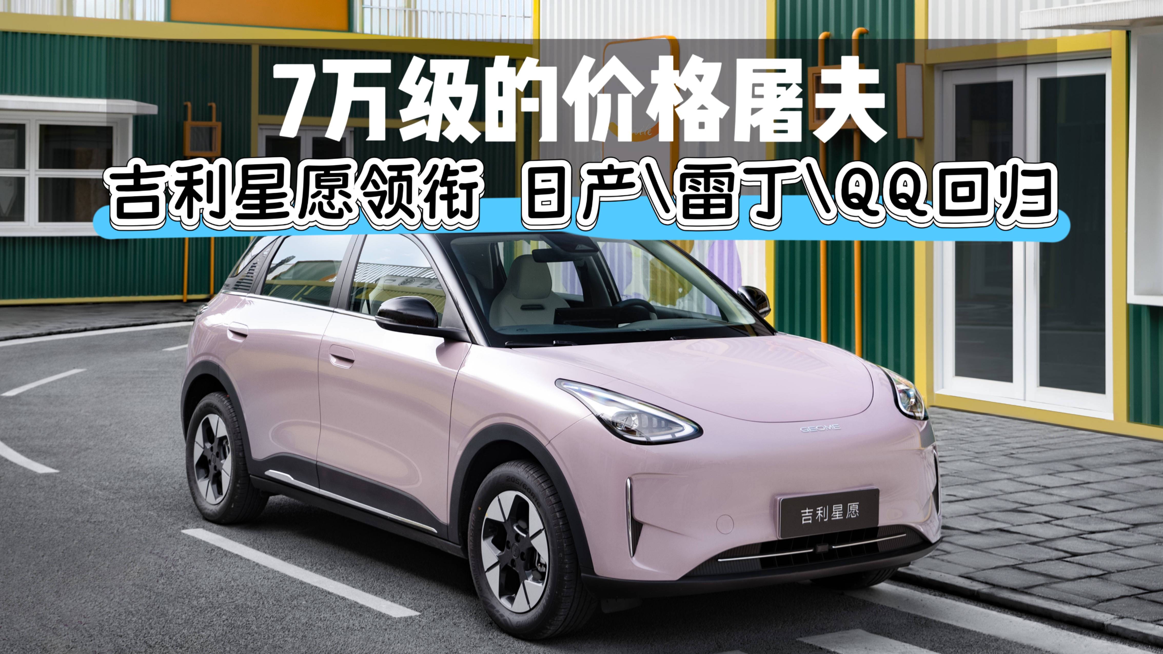 7萬級的價格屠夫，小車翻紅吉利星愿領銜，日產\雷丁\QQ回歸