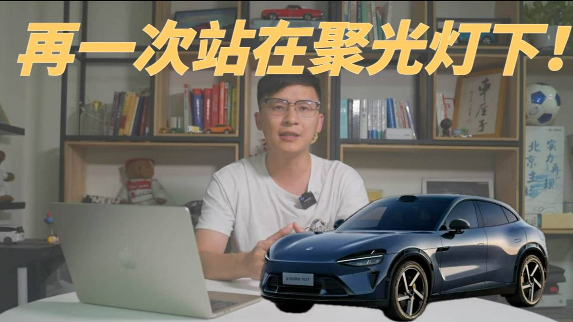 迎着争议而来、对标Model Y，小米YU7定档5月22号！