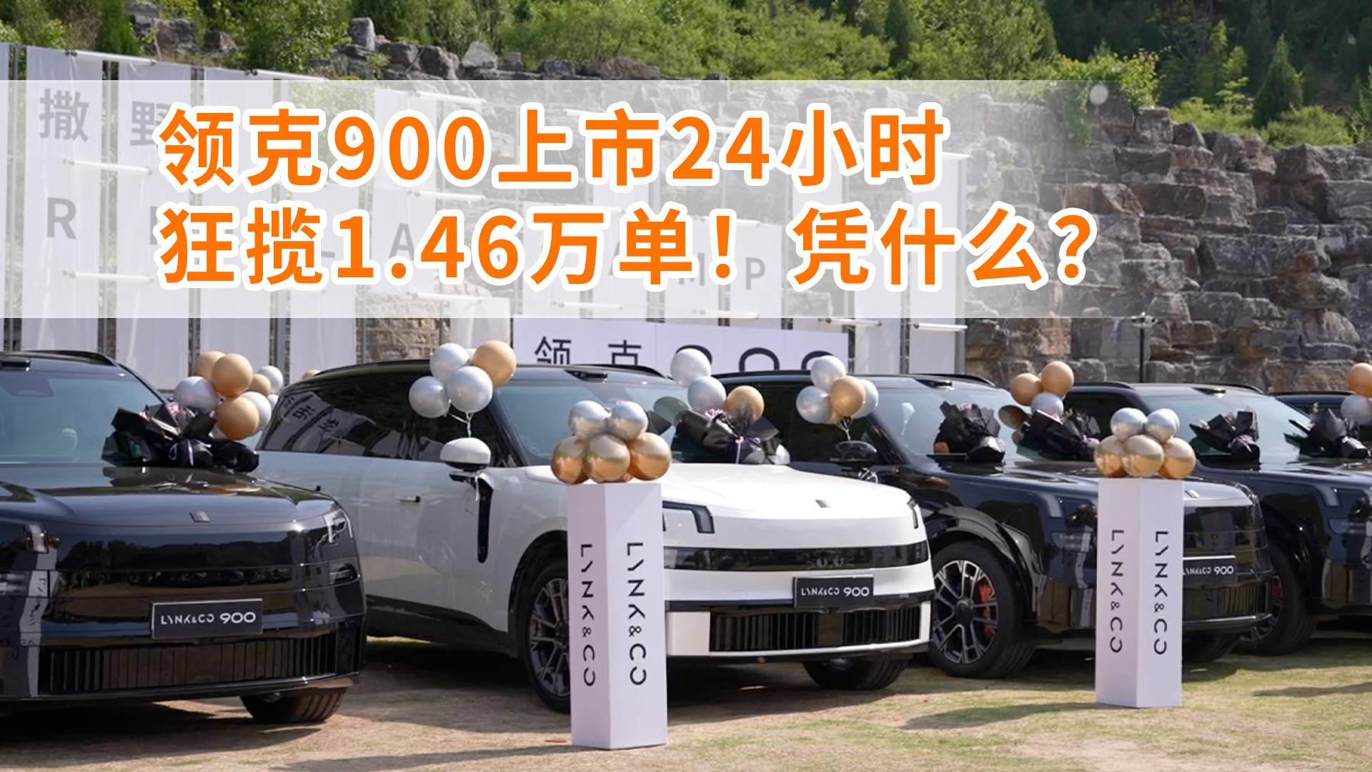 24小时狂揽1.46万单！领克900有哪些优势？