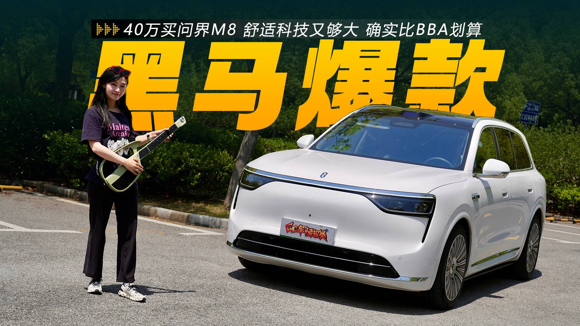 40万元买问界M8，舒适科技又够大，确实比BBA划算？