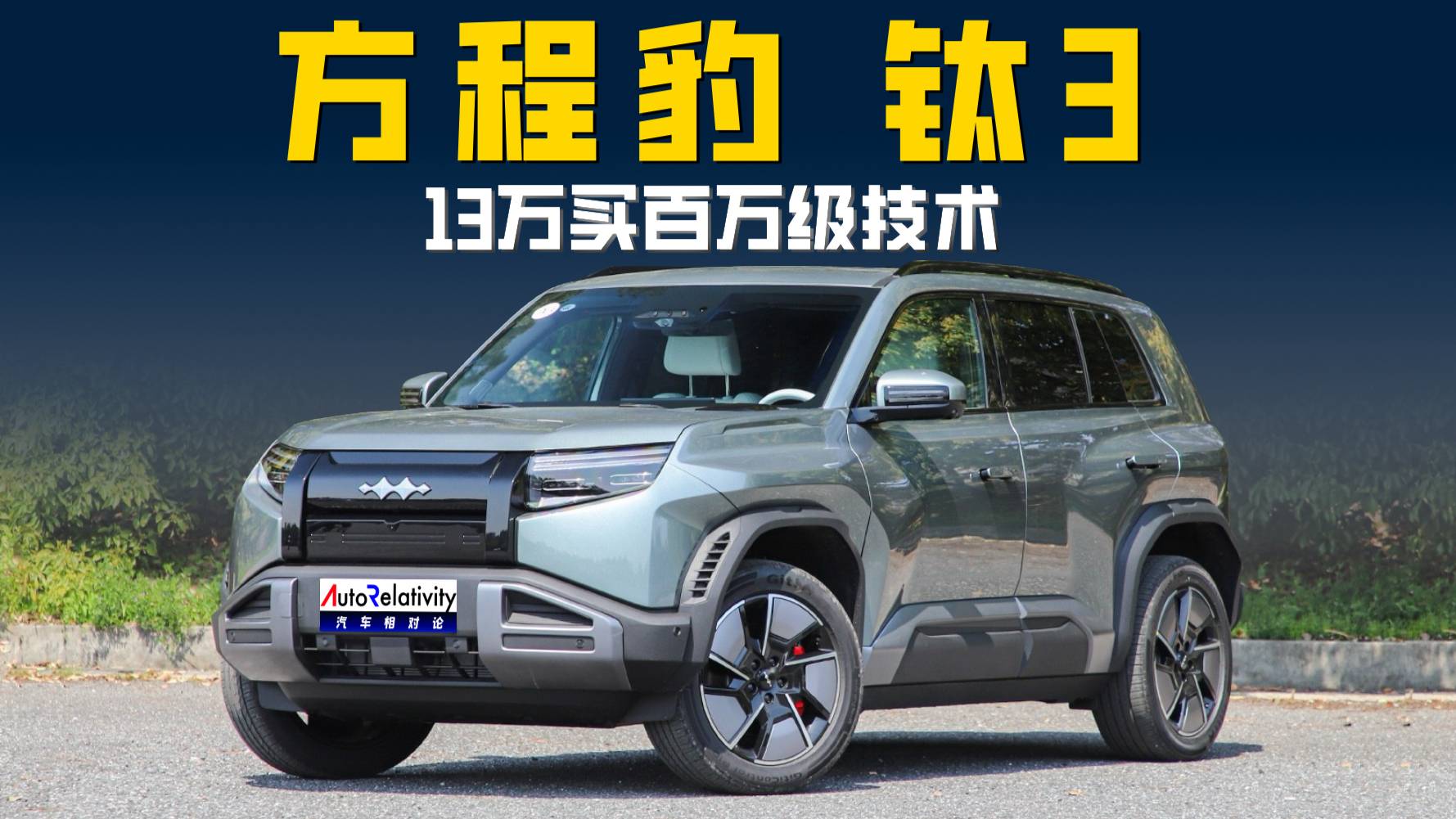 13万买百万级技术！钛3上市