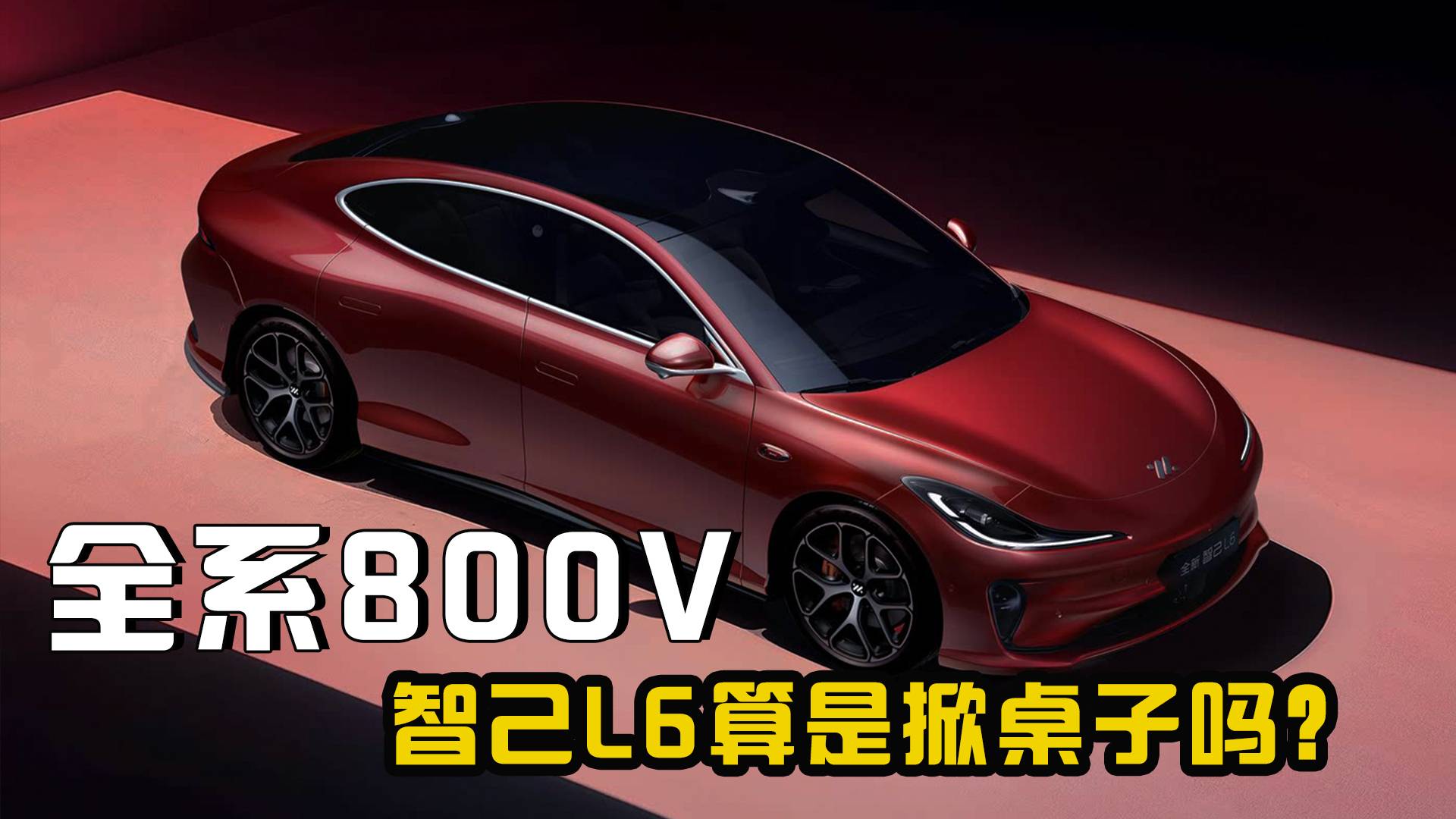 20.49萬(wàn)起，全系800V，25款智己L6算是掀桌子嗎？
