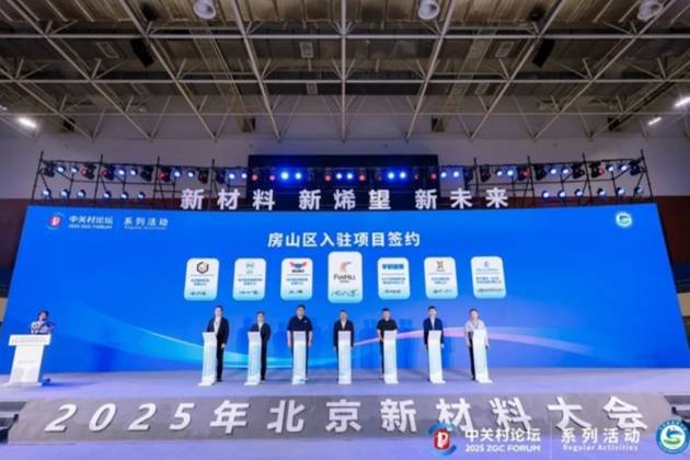 2025年北京新材料大會暨第七屆京津冀石墨烯大會在京召開