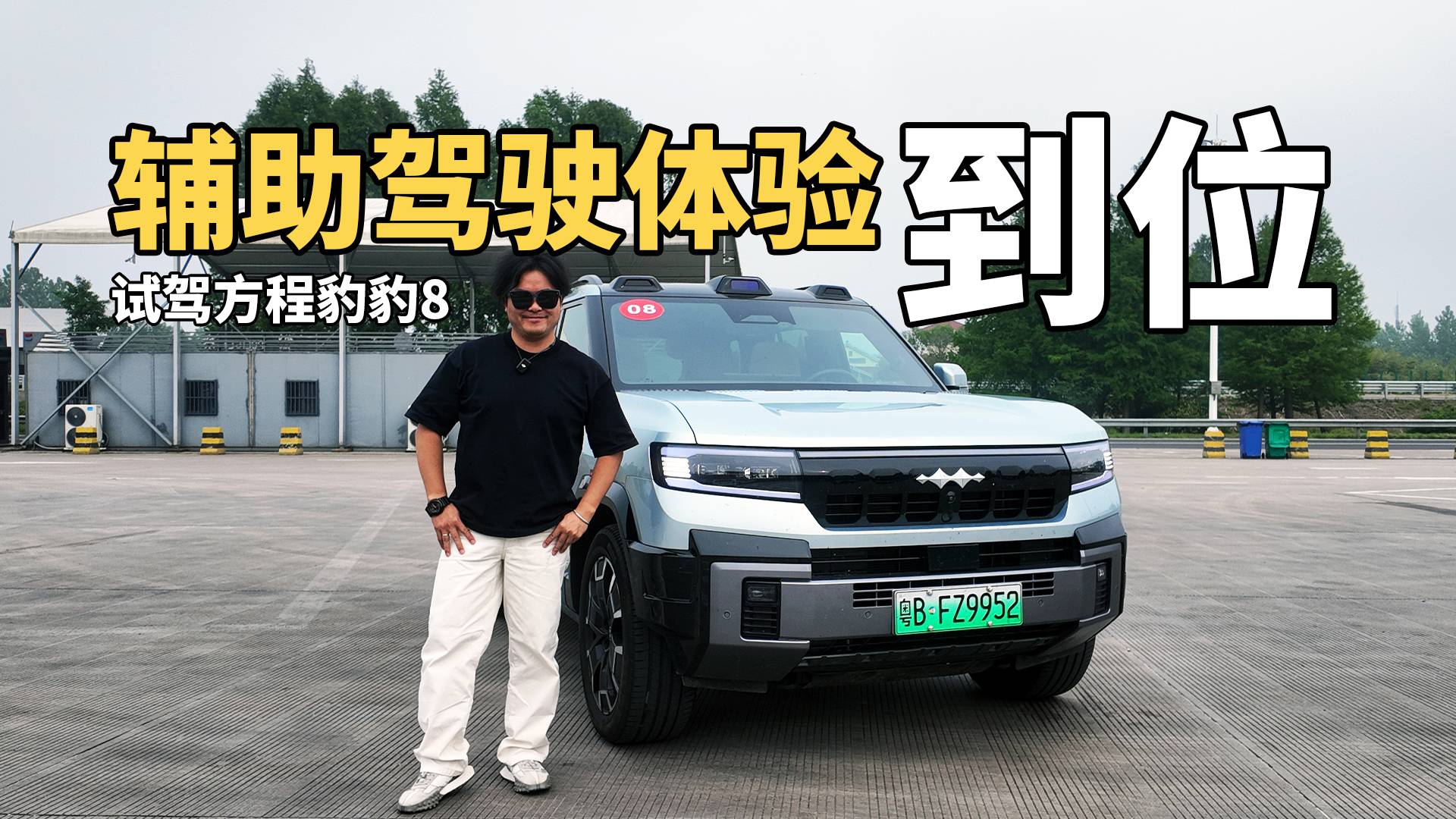 【邦你试驾】华为加持/二排独立座位 试驾方程豹豹8