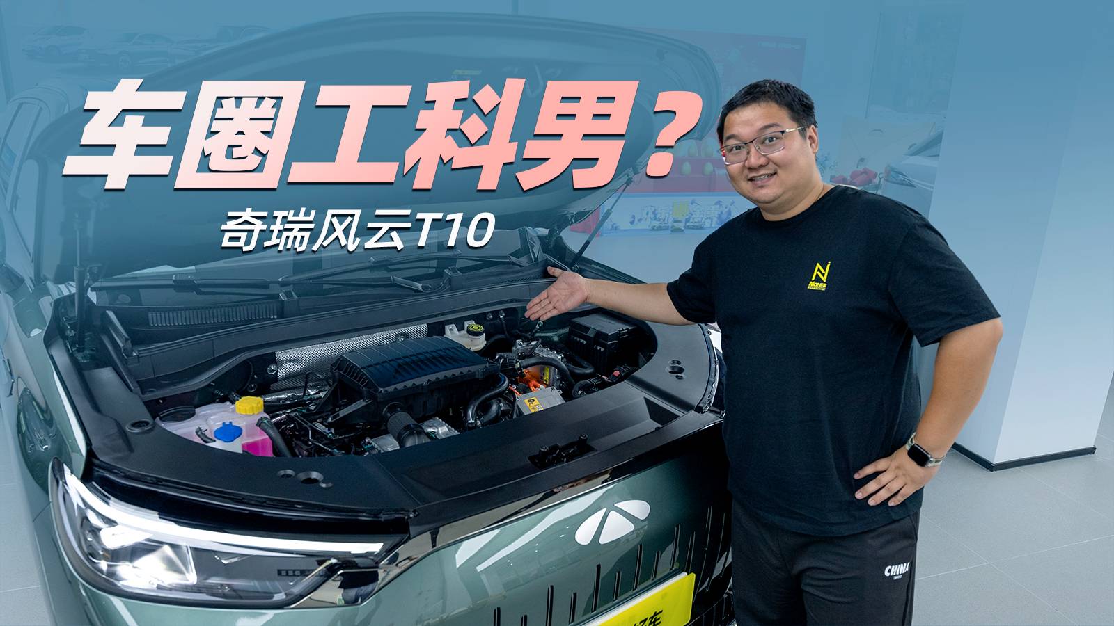 反差感拉满！体验奇瑞风云T10
