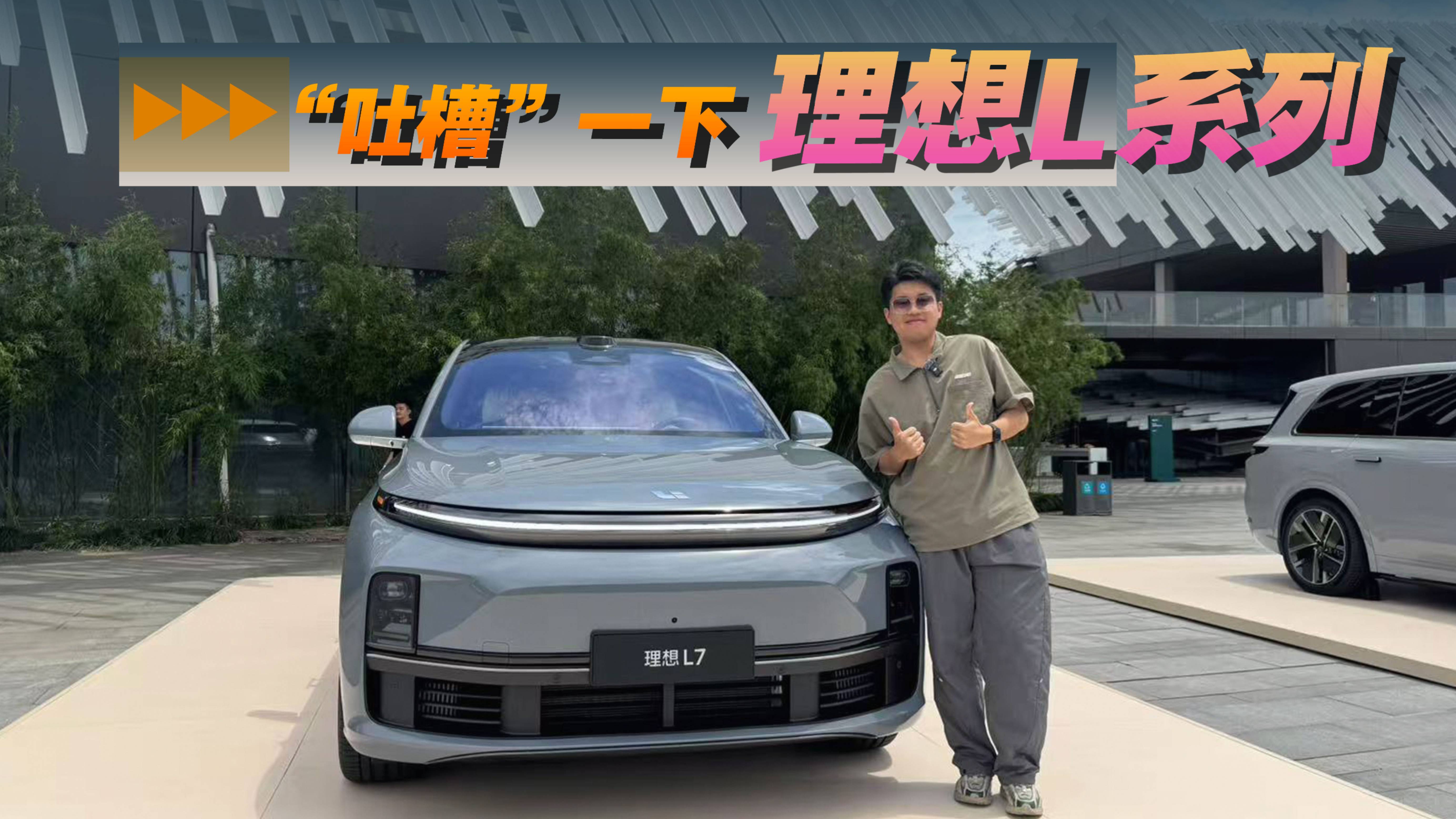 挤牙膏or大升级？试完理想L系列之后，我想“吐槽”一下！